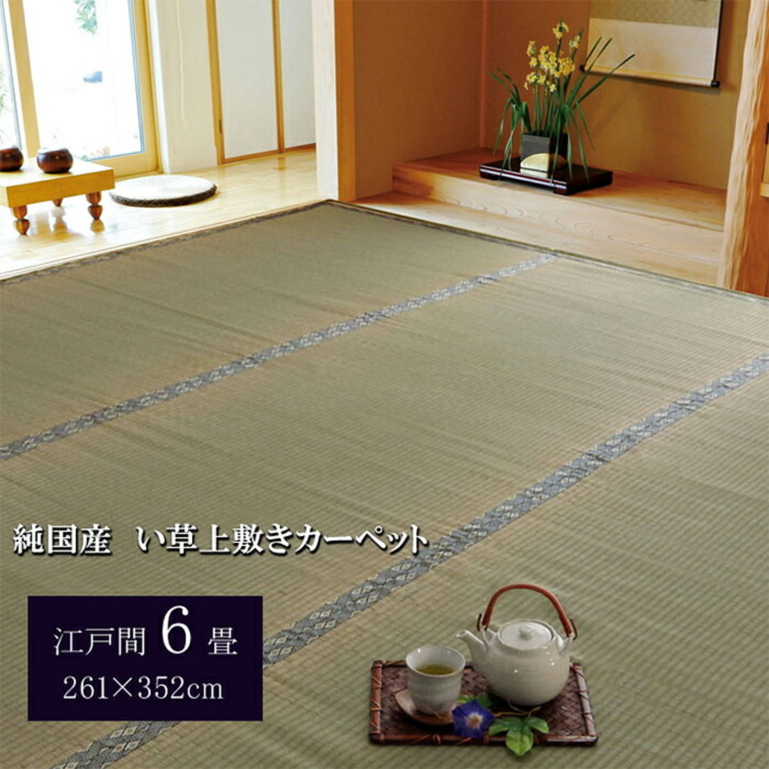 上敷き い草 湯沢 純国産 江戸間6畳 261x352cm イケヒコ