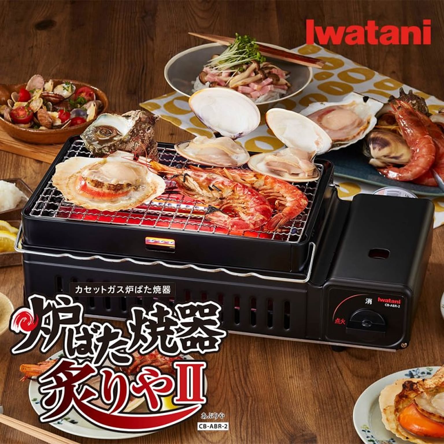 炙りや２ 岩谷 イワタニ iwatani CB-ABR-2 カセットガス 炉ばた 焼器 炙りや２ カセットコンロ 網焼き 串焼き 炉端焼き 焼き鳥 キャンプ アウトドア