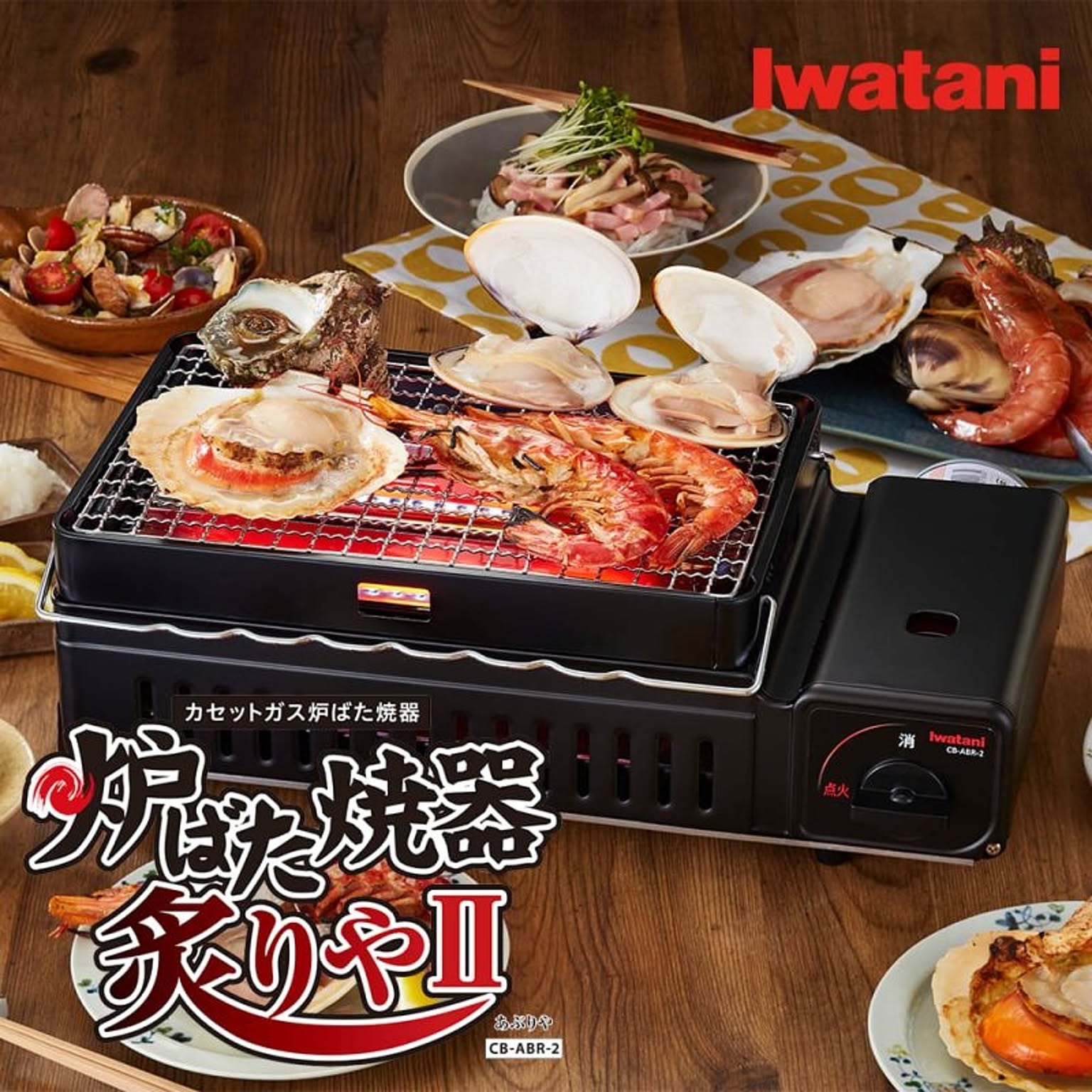 炙りや２ 岩谷 イワタニ iwatani CB-ABR-2 カセットガス 炉ばた 焼器 炙りや２ カセットコンロ 網焼き 串焼き 炉端焼き 焼き鳥 キャンプ アウトドア