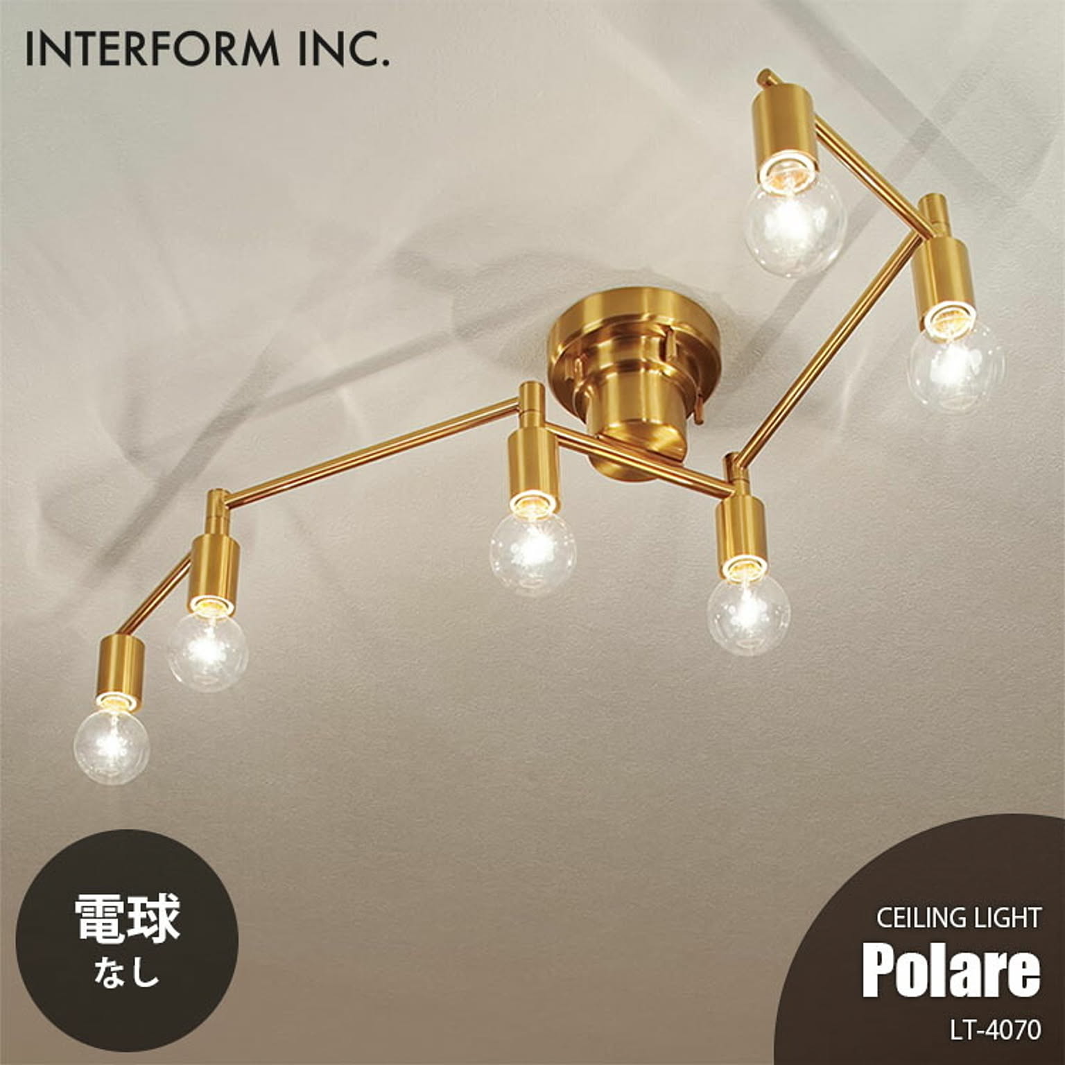INTERFORM インターフォルム Polare ポラーレ シーリングライト (電球なし) LT-4070 シーリングランプ 6灯 天井照明 LED対応 E26 〜60W×6