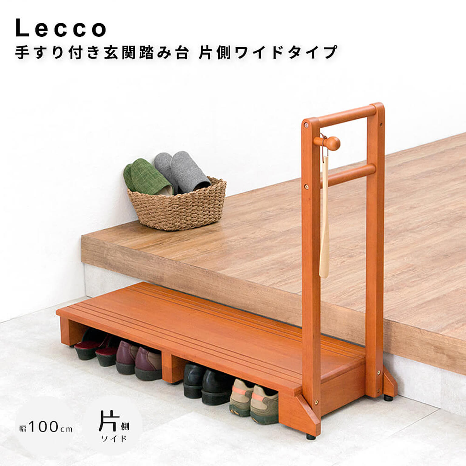 Lecco（レッコ） 手すり付き玄関踏み台 片側ワイドタイプ m13550