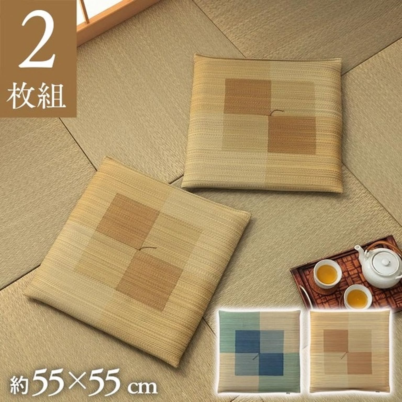 座布団・長座布団