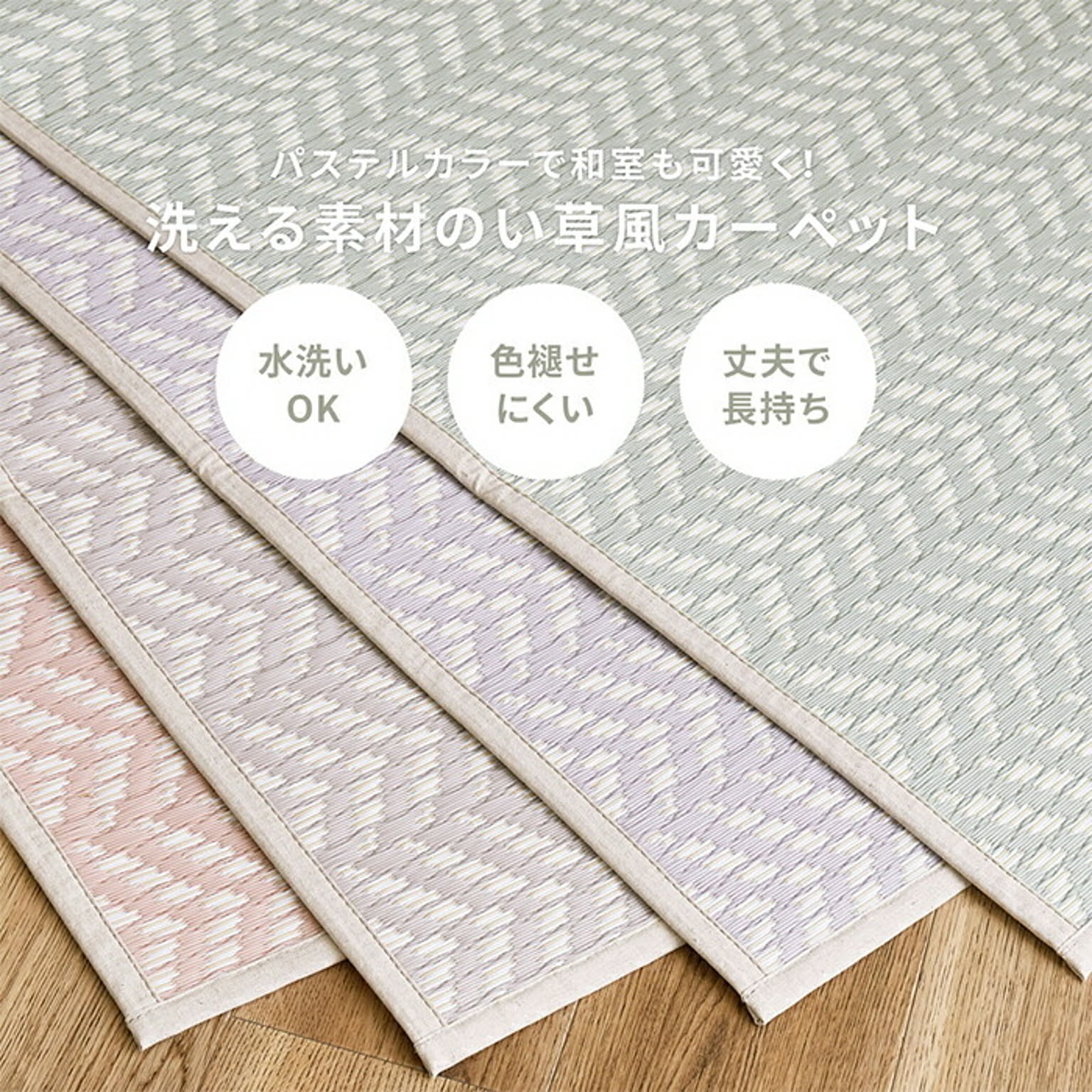 ござ・い草ラグ