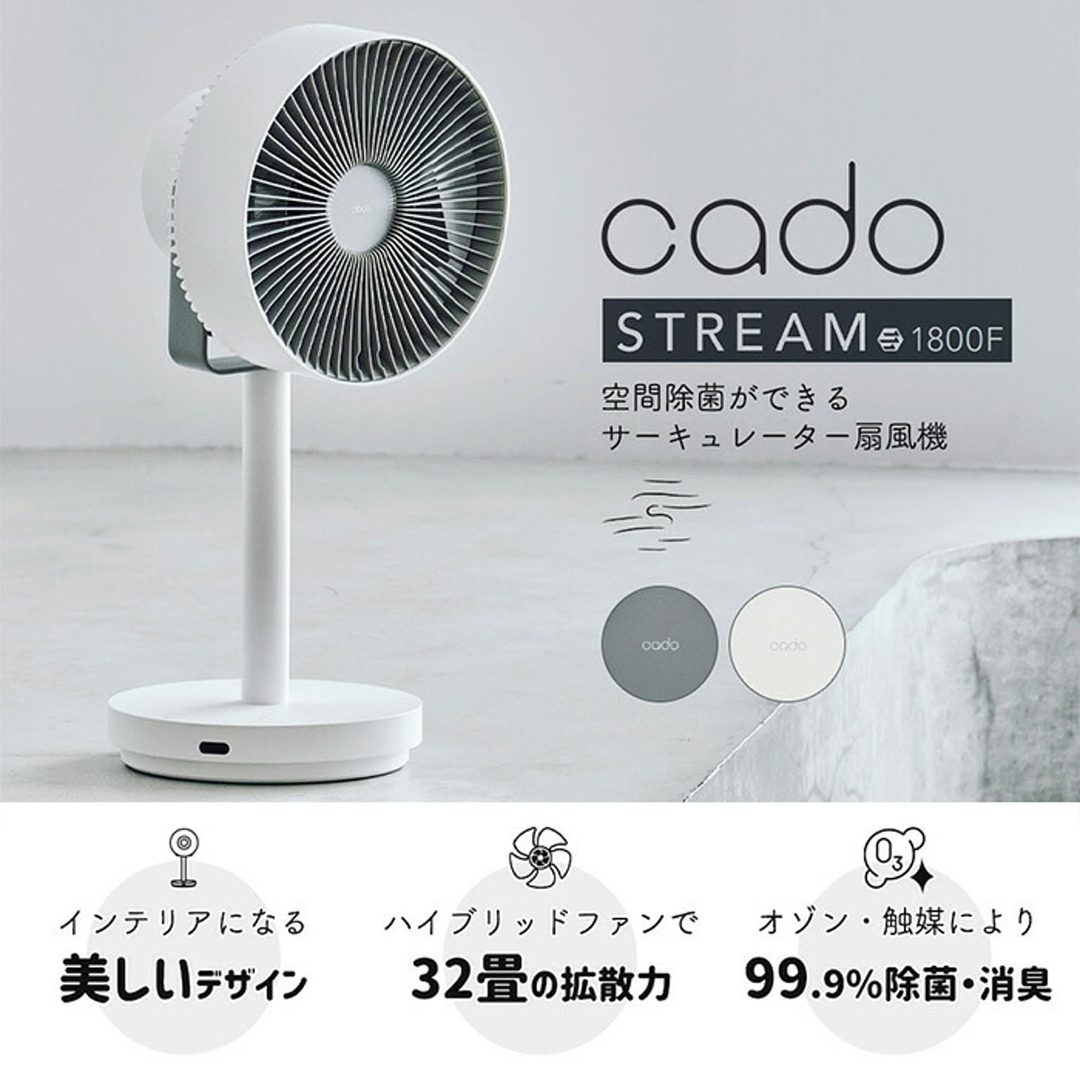 除菌サーキュレーター STR-1800F-CG cado カドー （空間除菌ができる  