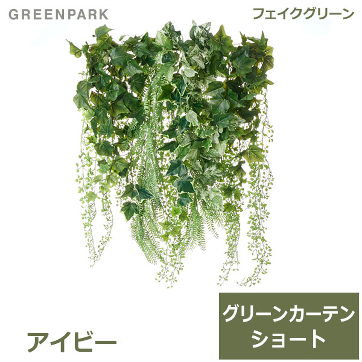 フェイクグリーン