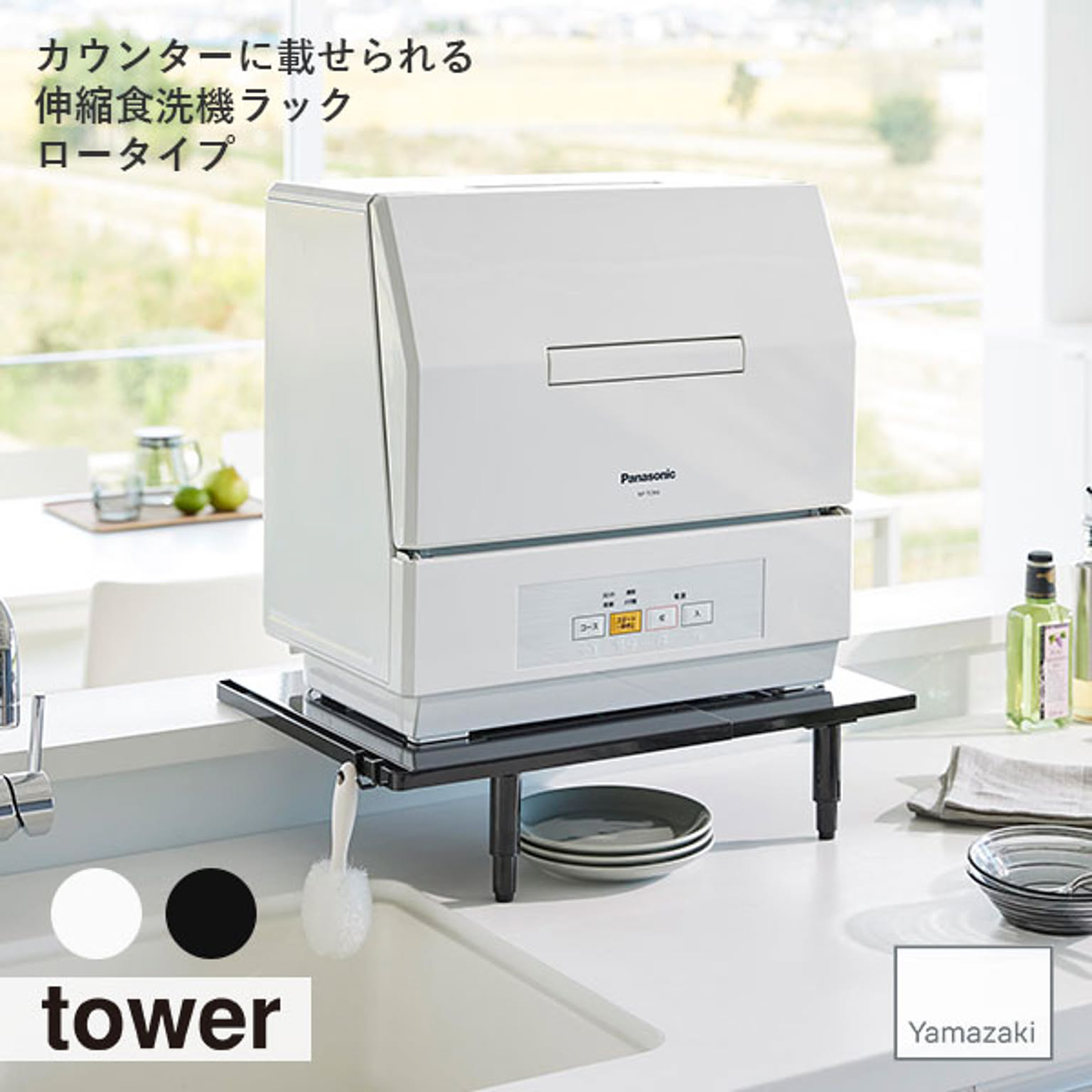 tower タワー(山崎実業) カウンターに載せられる伸縮食洗機ラック ロータイプ 食洗機台 食洗機棚 食洗器収納 キッチン 省スペース