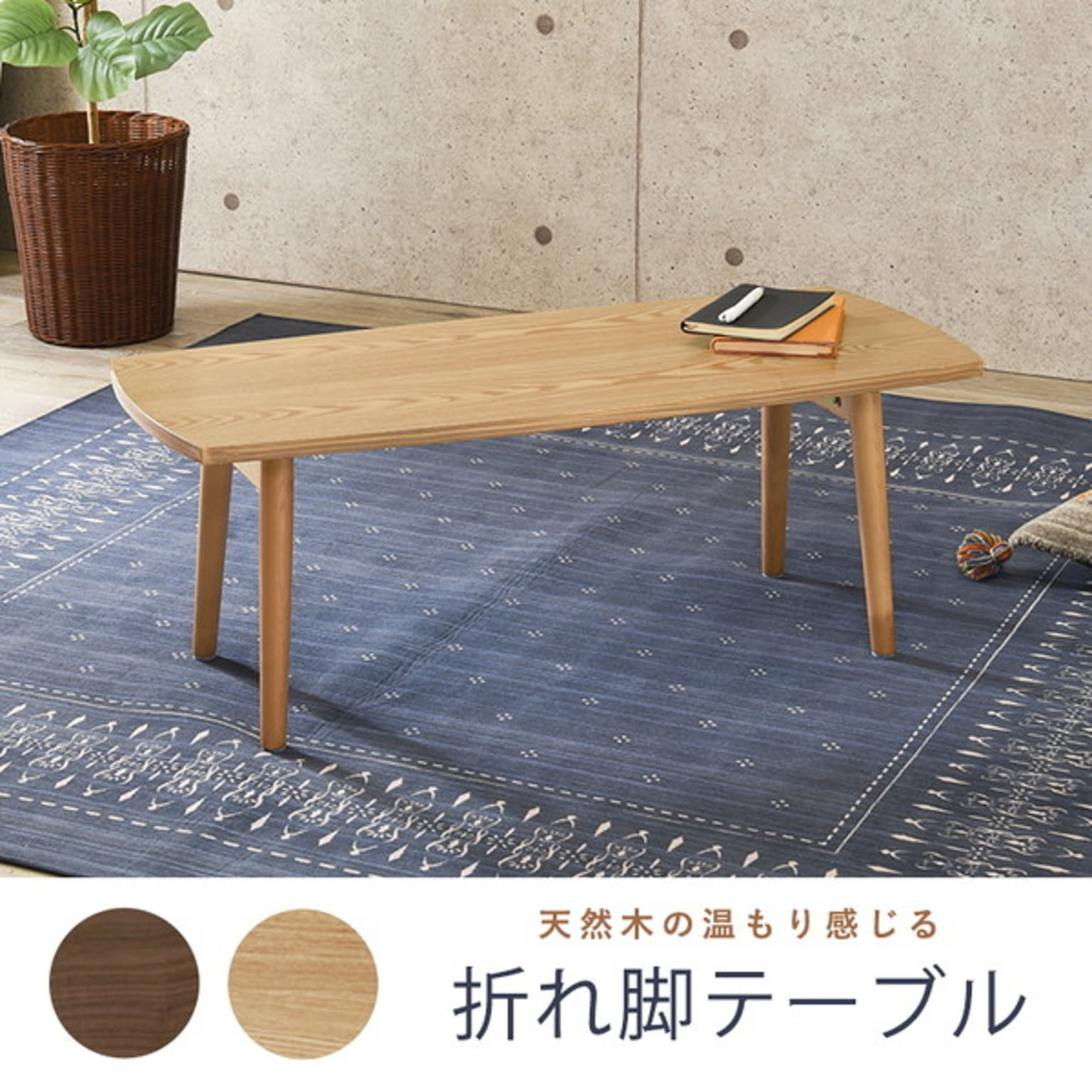 センターテーブル・ローテーブル