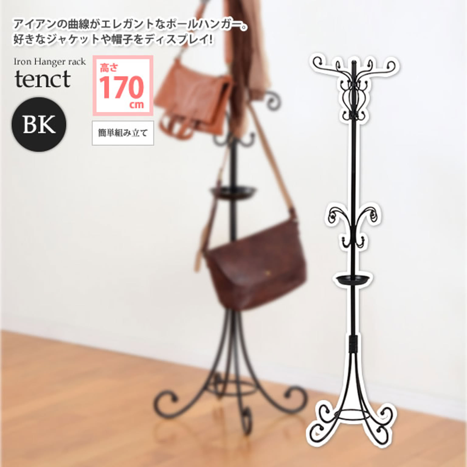 ポールハンガー ハンガーラック コートハンガー ： H170：ブラック【tenct】 ブラック(black) (ロマンティック) ヨーロピアン