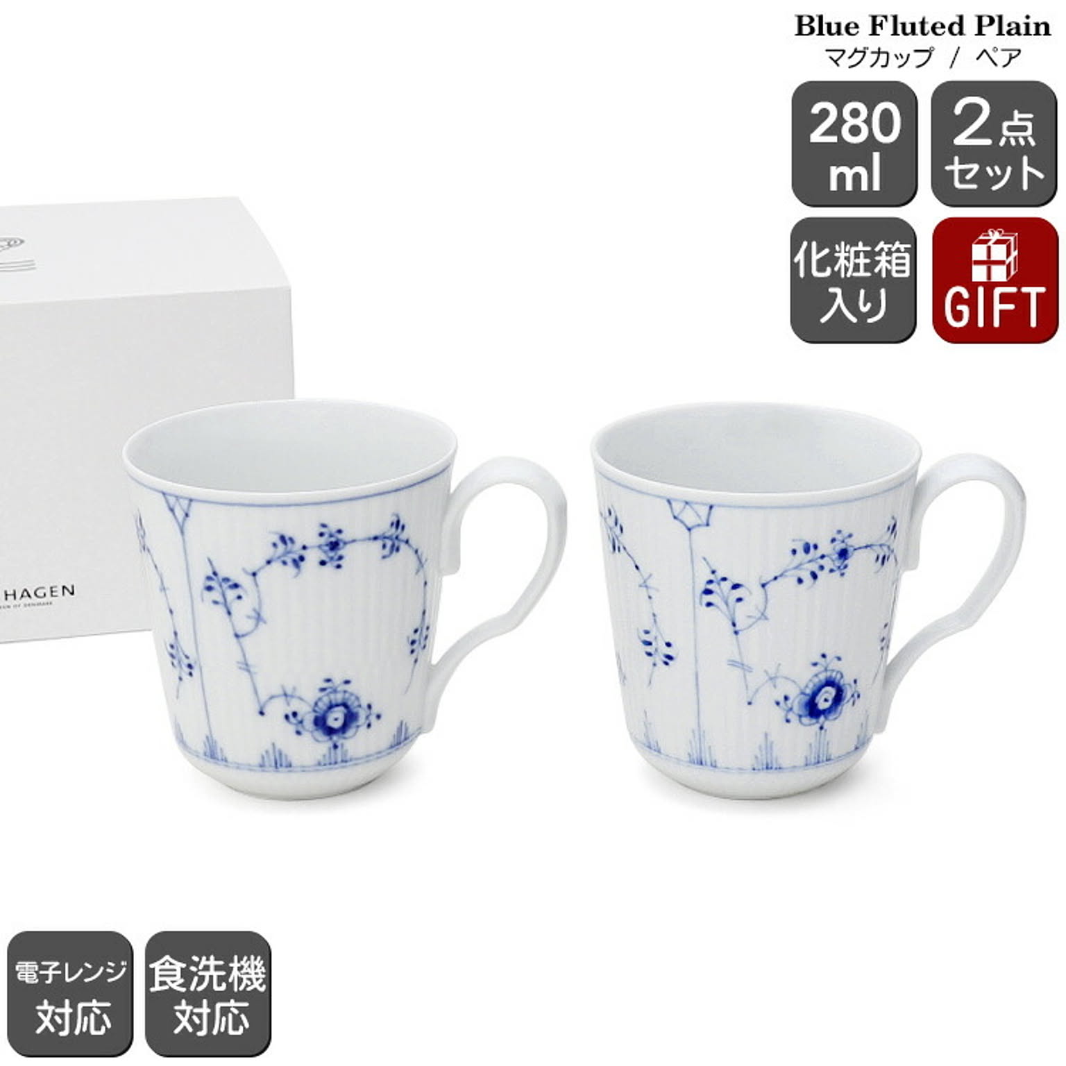 ロイヤルコペンハーゲン 101 ブルーフルーテッド プレイン 027 マグカップ Sサイズ ペア 280ml Royal Copenhagen Blue Fluted Plain
