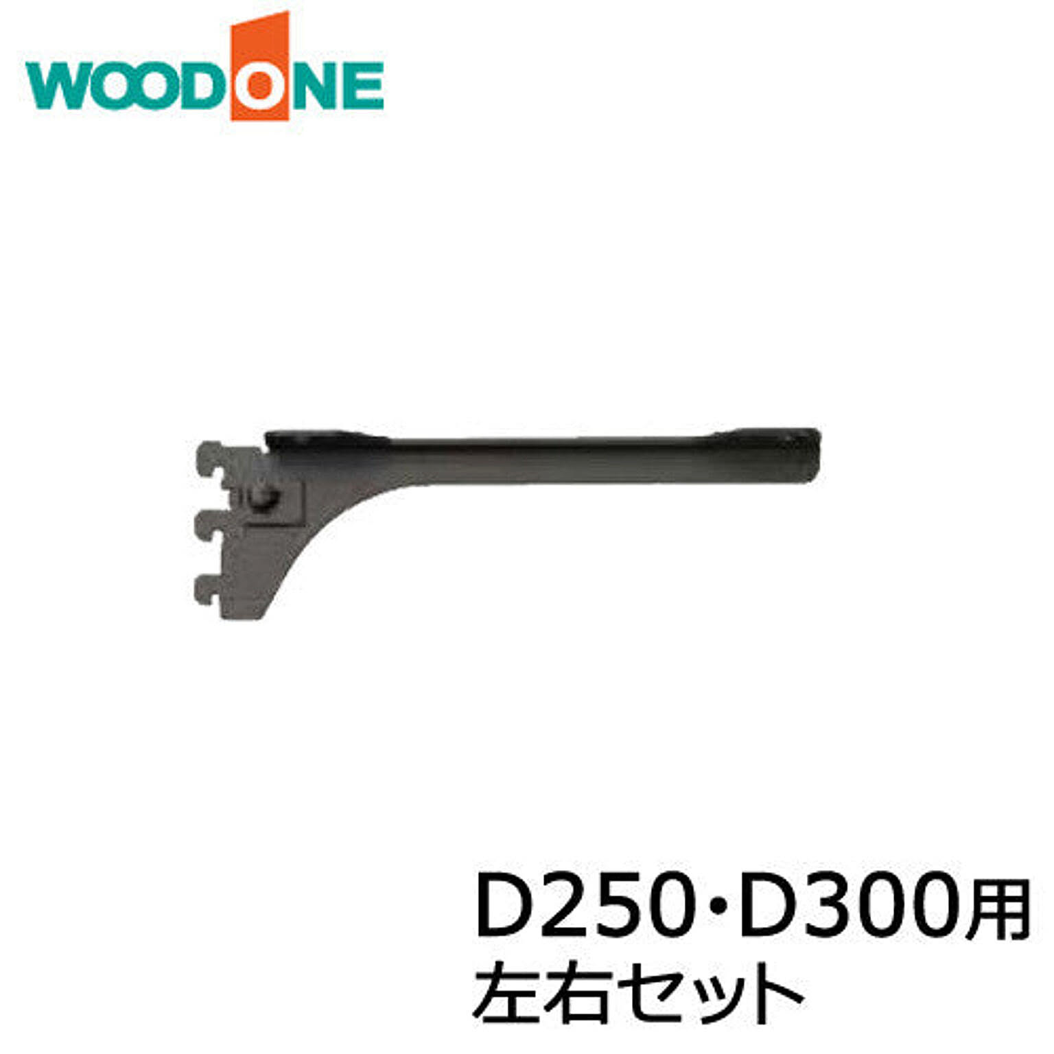 棚柱ブラケット フツウノ 左右セット D250・D300用 ホワイト・ブラック ウッドワン WOODONE