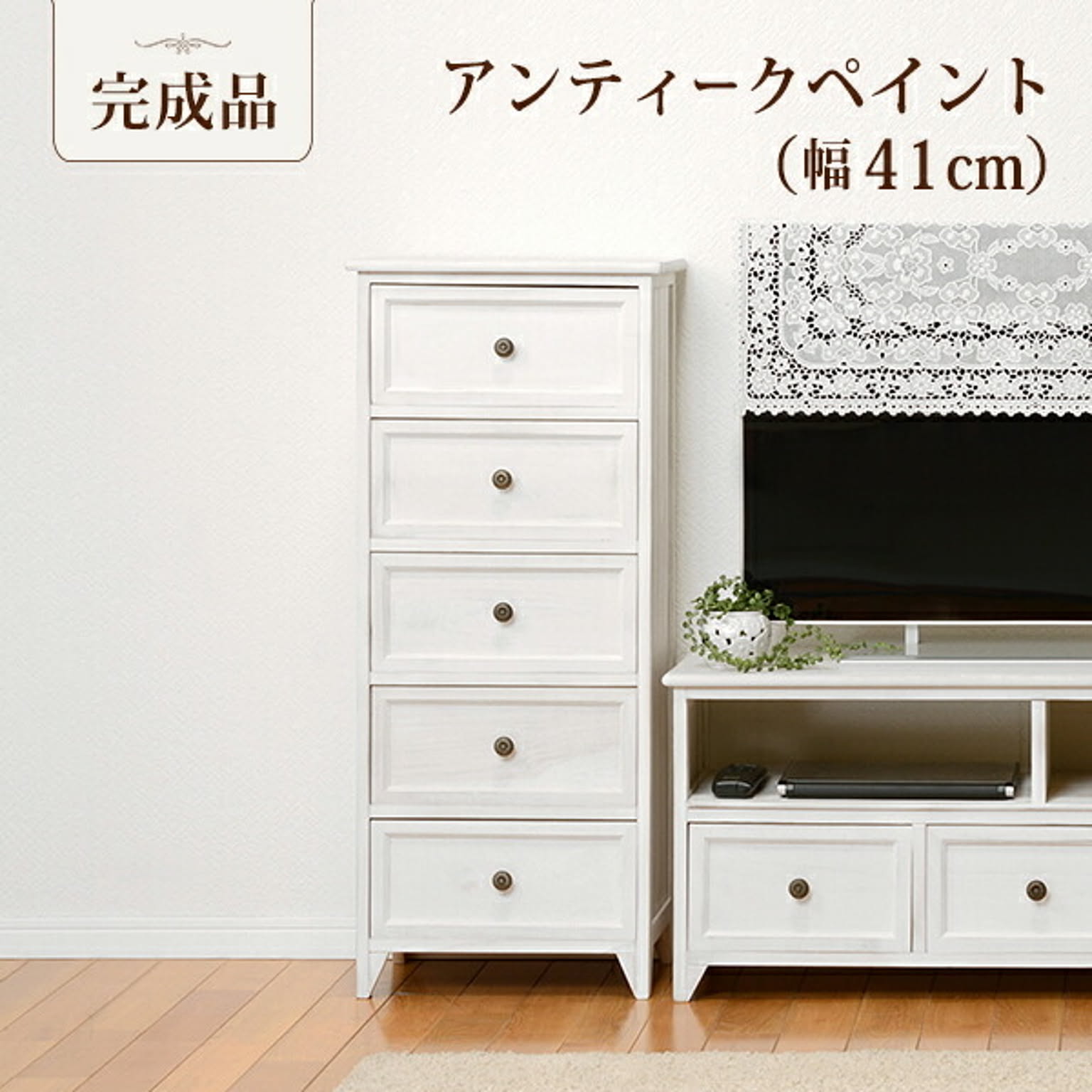 タンス・チェスト