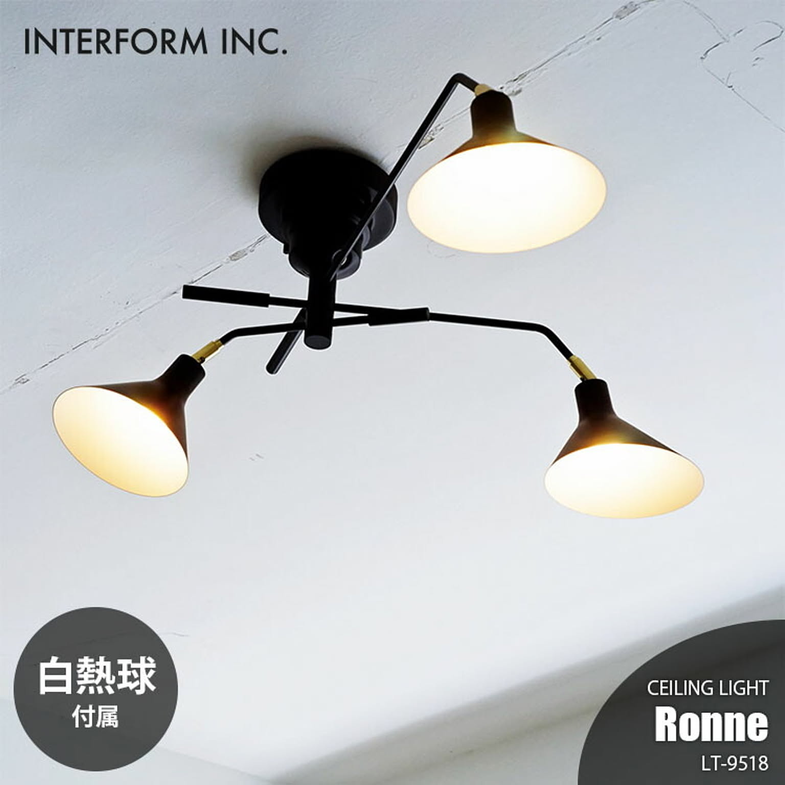 INTERFORM インターフォルム Rnne ロネ シーリングライト (白熱球付属) LT-9518 シーリングランプ 天井直付照明 リビング照明 天井照明 LED対応 E17 60W×3