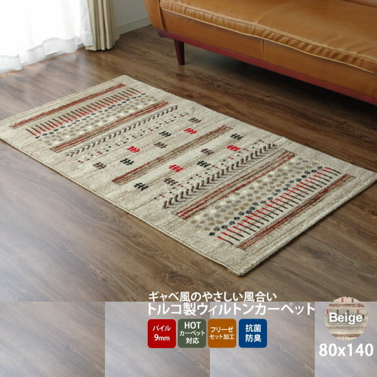 ベージュ(beige) 80×140 ★ トルコ製 ウィルトン織り カーペット   