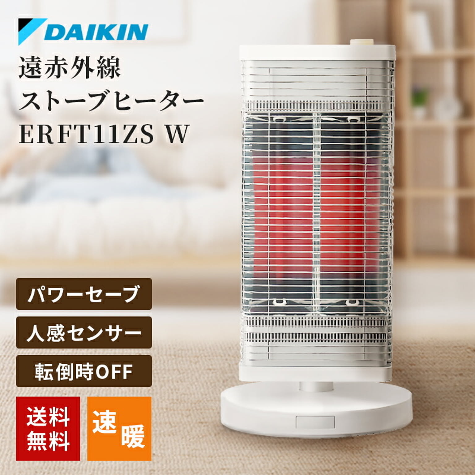 電気ストーブ ヒーター 電気暖房 ダイキン 遠赤外線暖房 セラムヒート 250〜1100W 人感センサー 縦横自在 自動パワーセーブ ERFT11ZS W