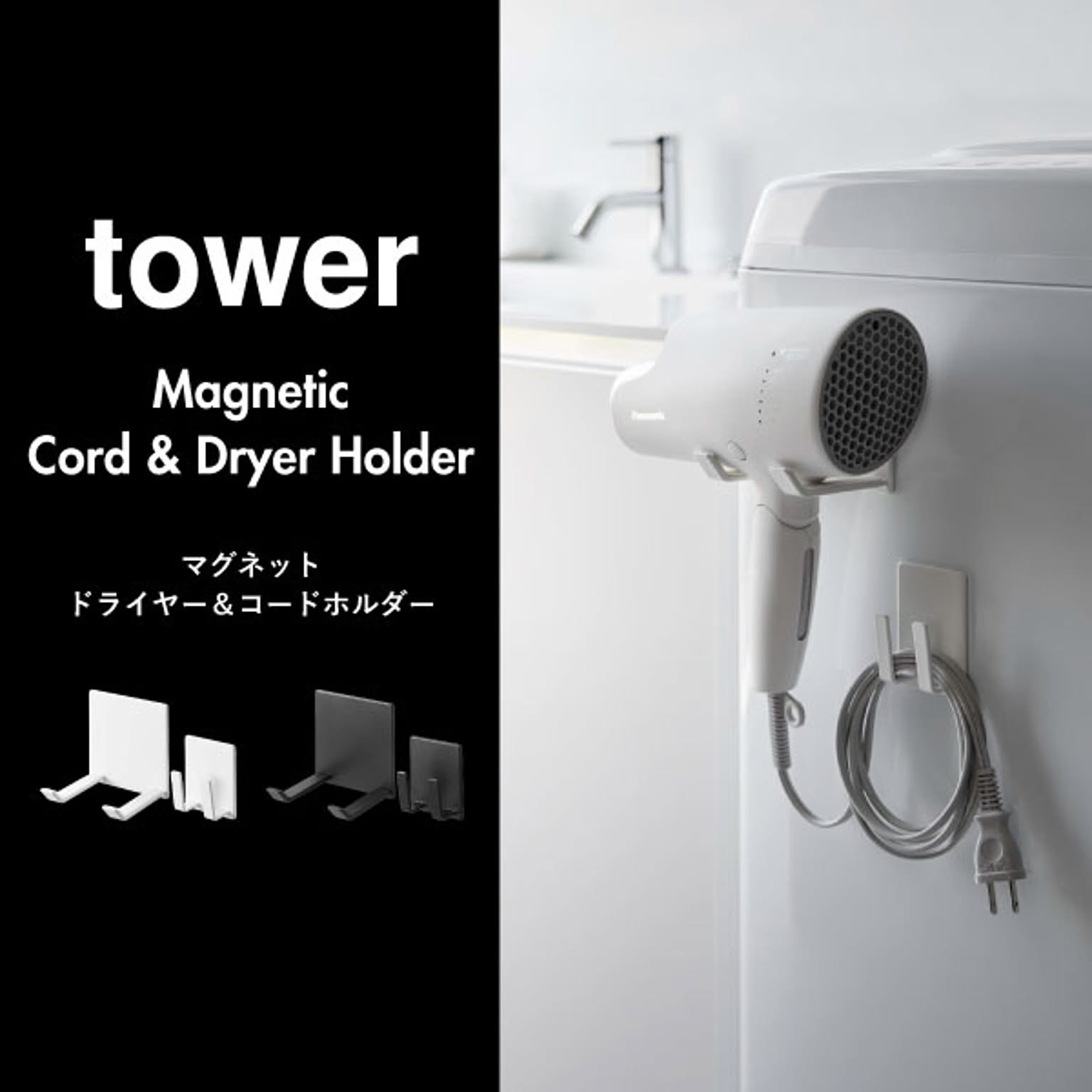 ドライヤー収納