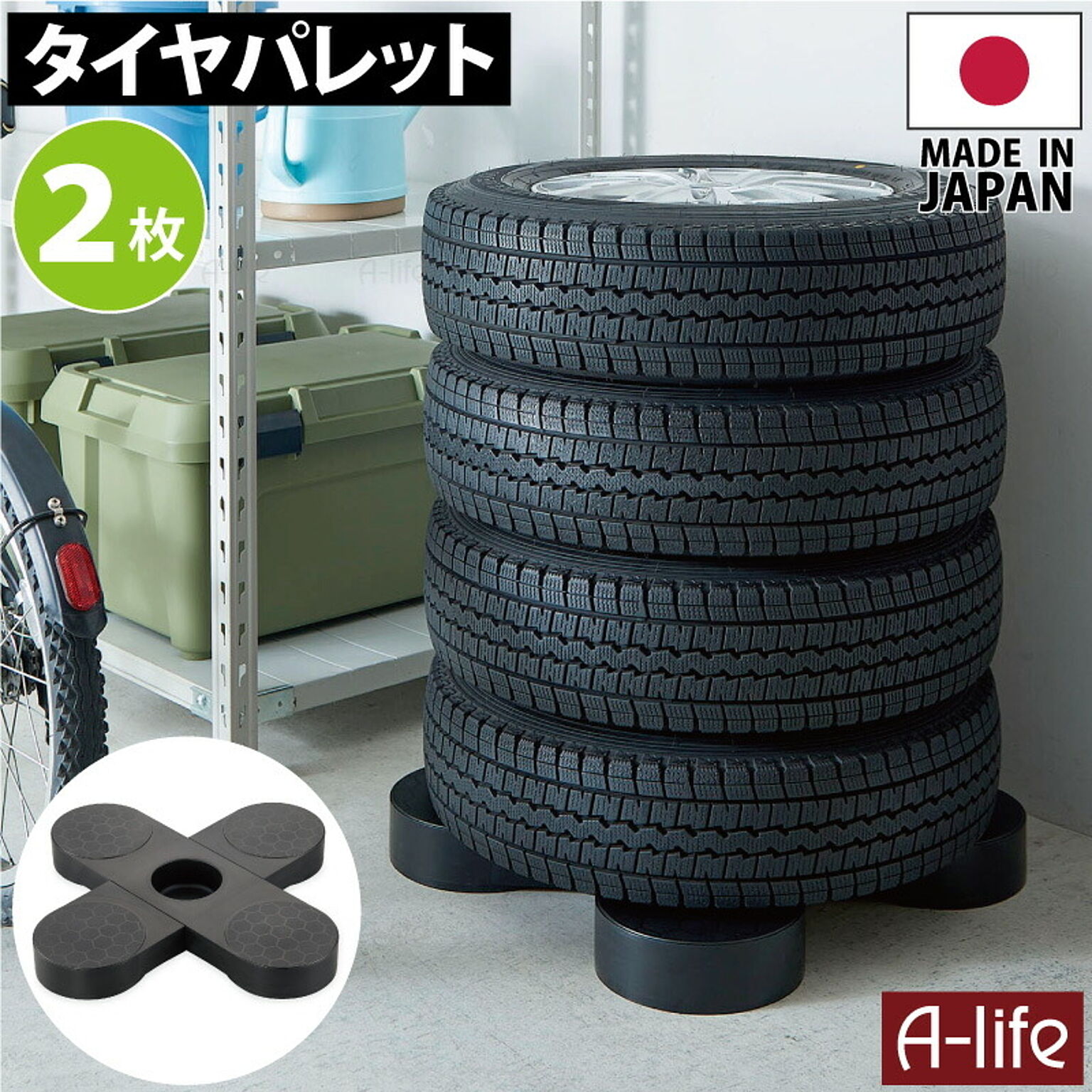 タイヤラック 2個 日本製 ブラック タイヤ収納 物置 