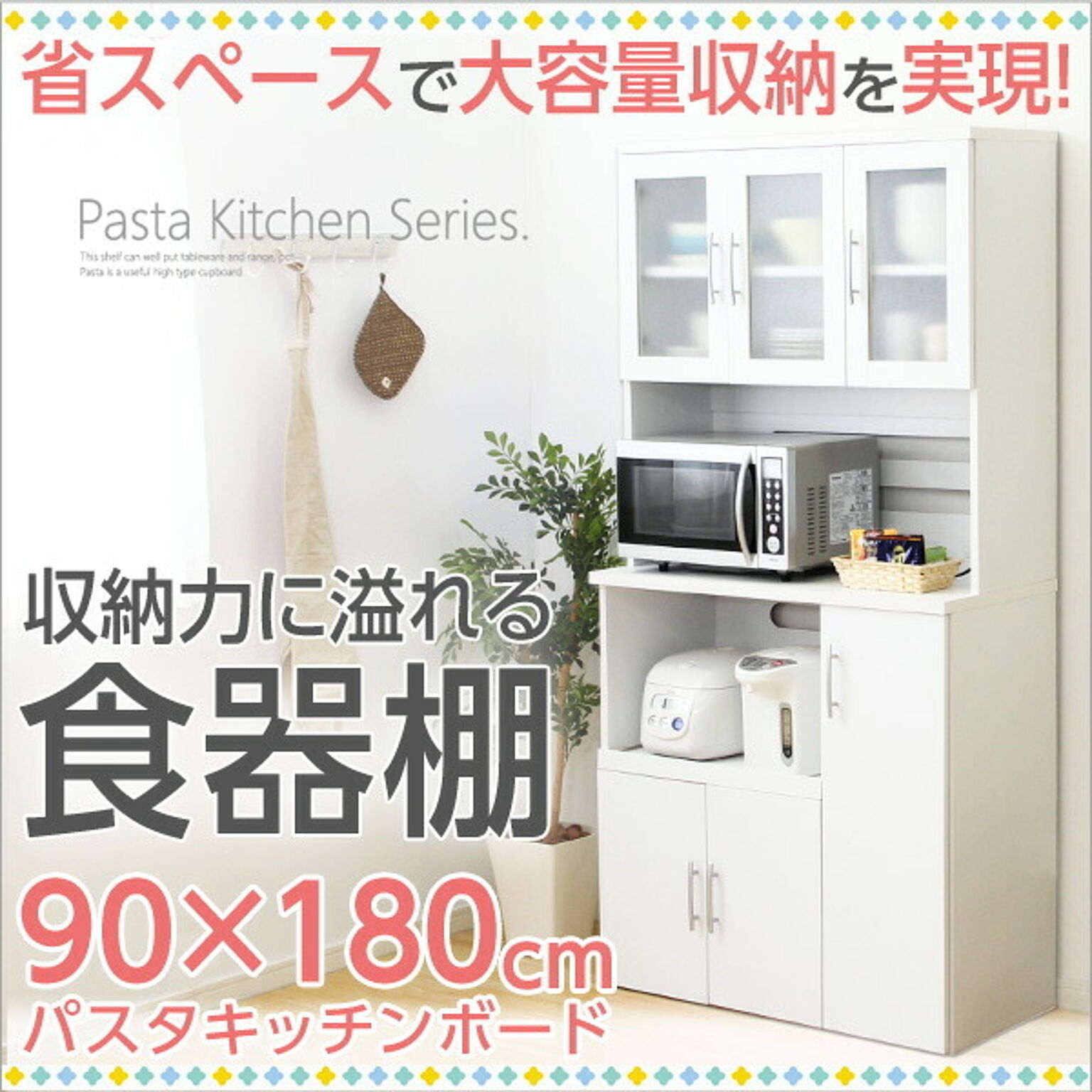 ホワイト食器棚【パスタキッチンボード】（幅90cm×高さ180cmタイプ）