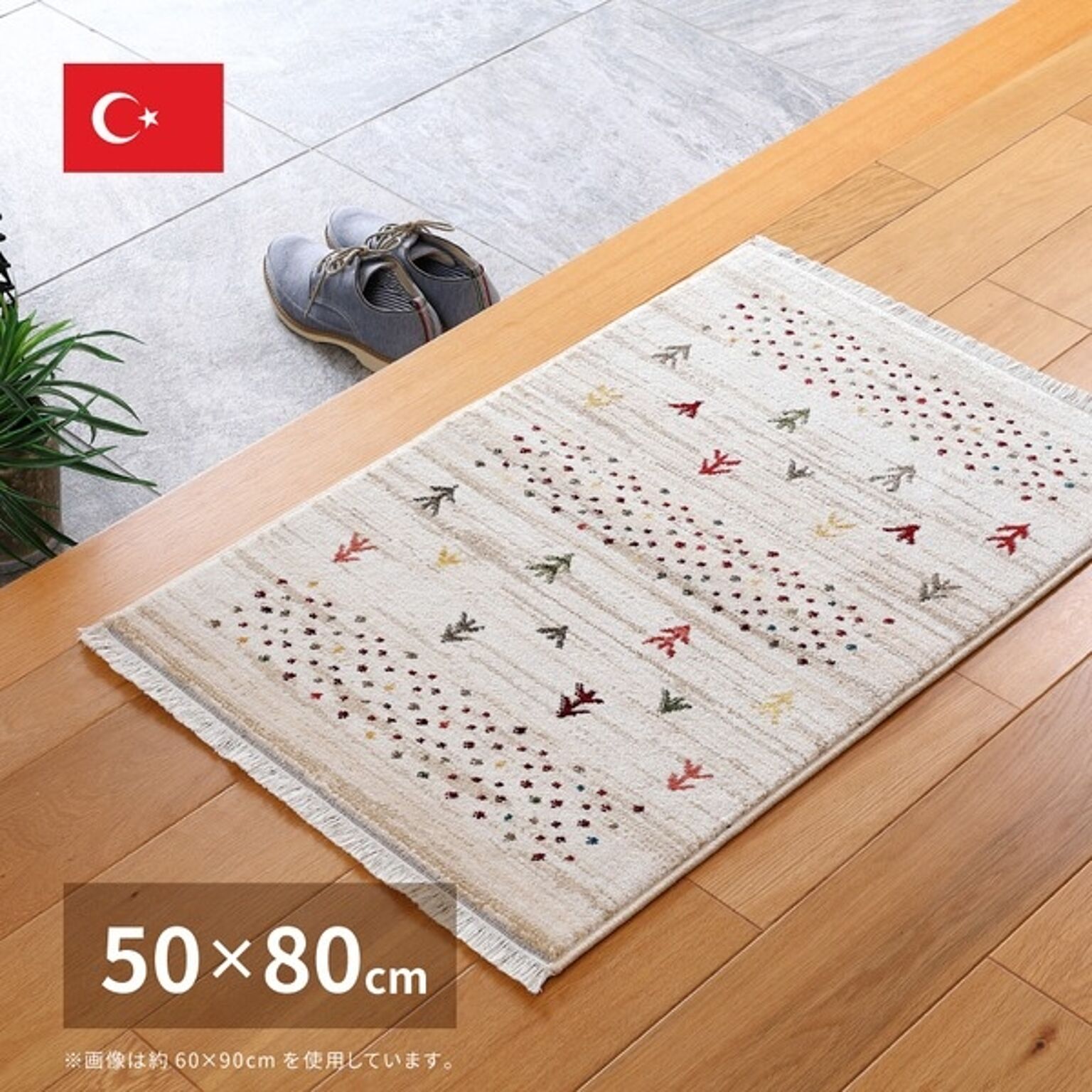 トルコ　絨毯　ラグ　未使用　約50×80cm