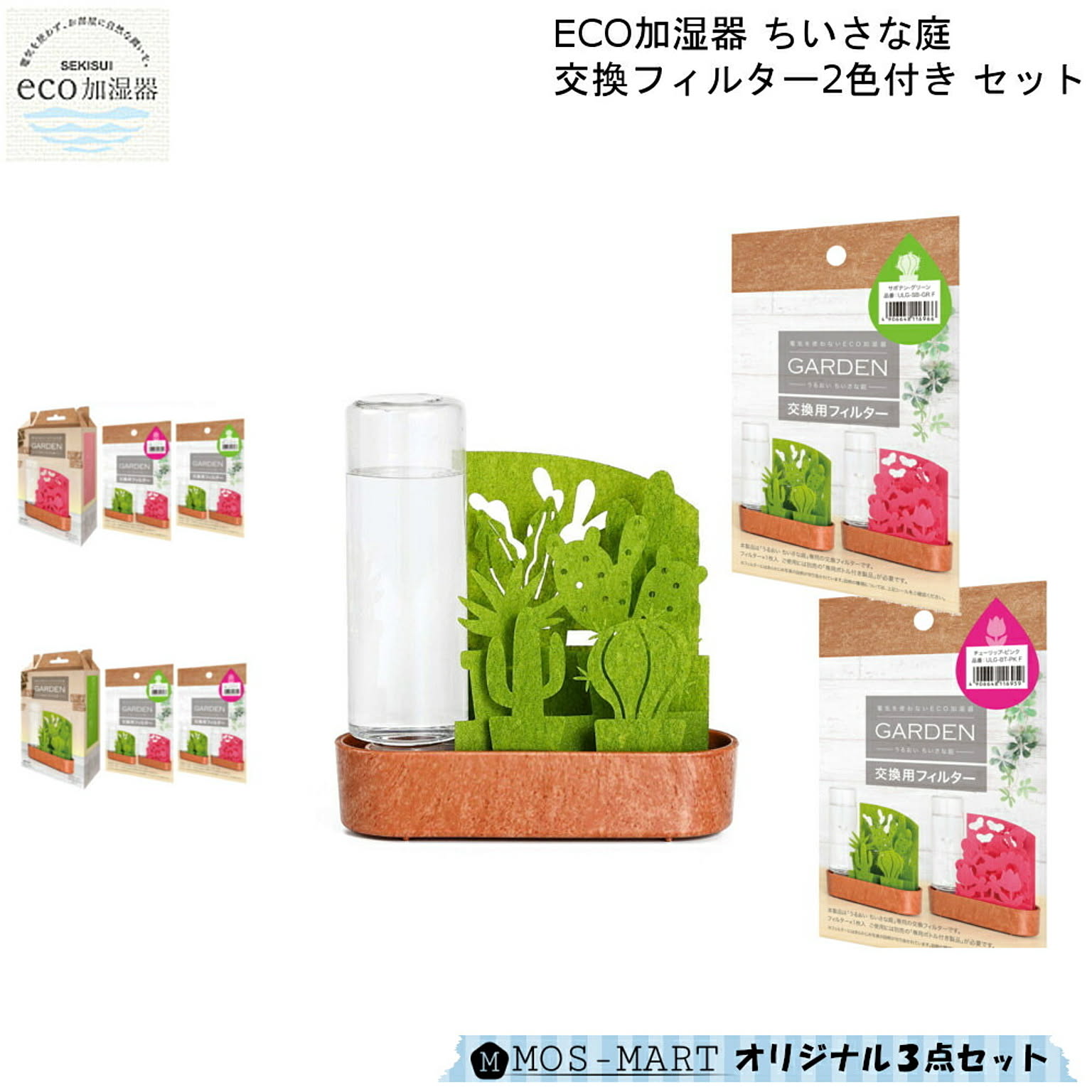 積水樹脂商事 卓上 加湿機 自然 気化式 ECO 加湿器 うるおい 小さな庭 交換用フィルター 2色付セット 積水樹脂 - 通販 ...
