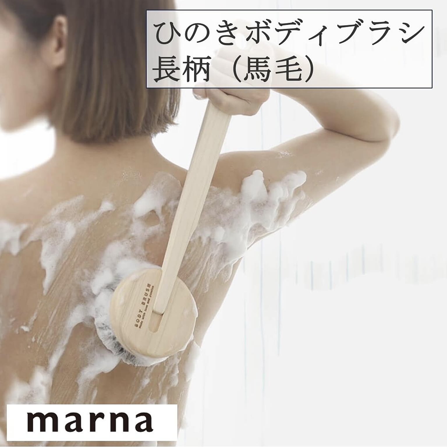 ボディタオル・ボディブラシ