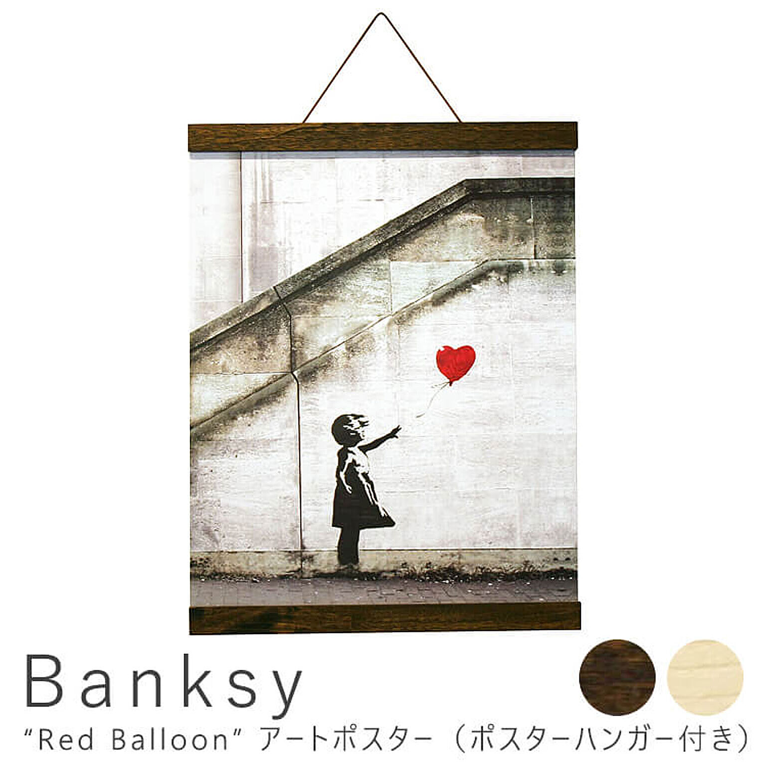 Banksy（バンクシー） Red Balloon アートポスター（ポスターハンガー付き）  m10916