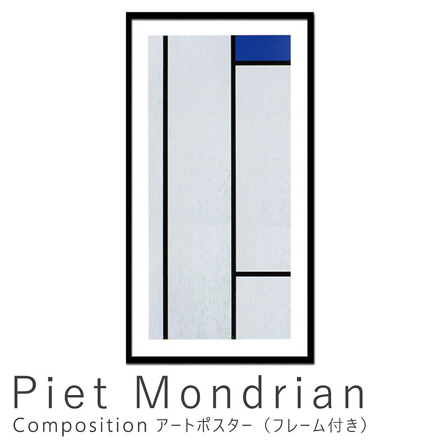 Piet Mondrian（ピエト モンドリアン） Composition アートポスター（フレーム付き） m10675