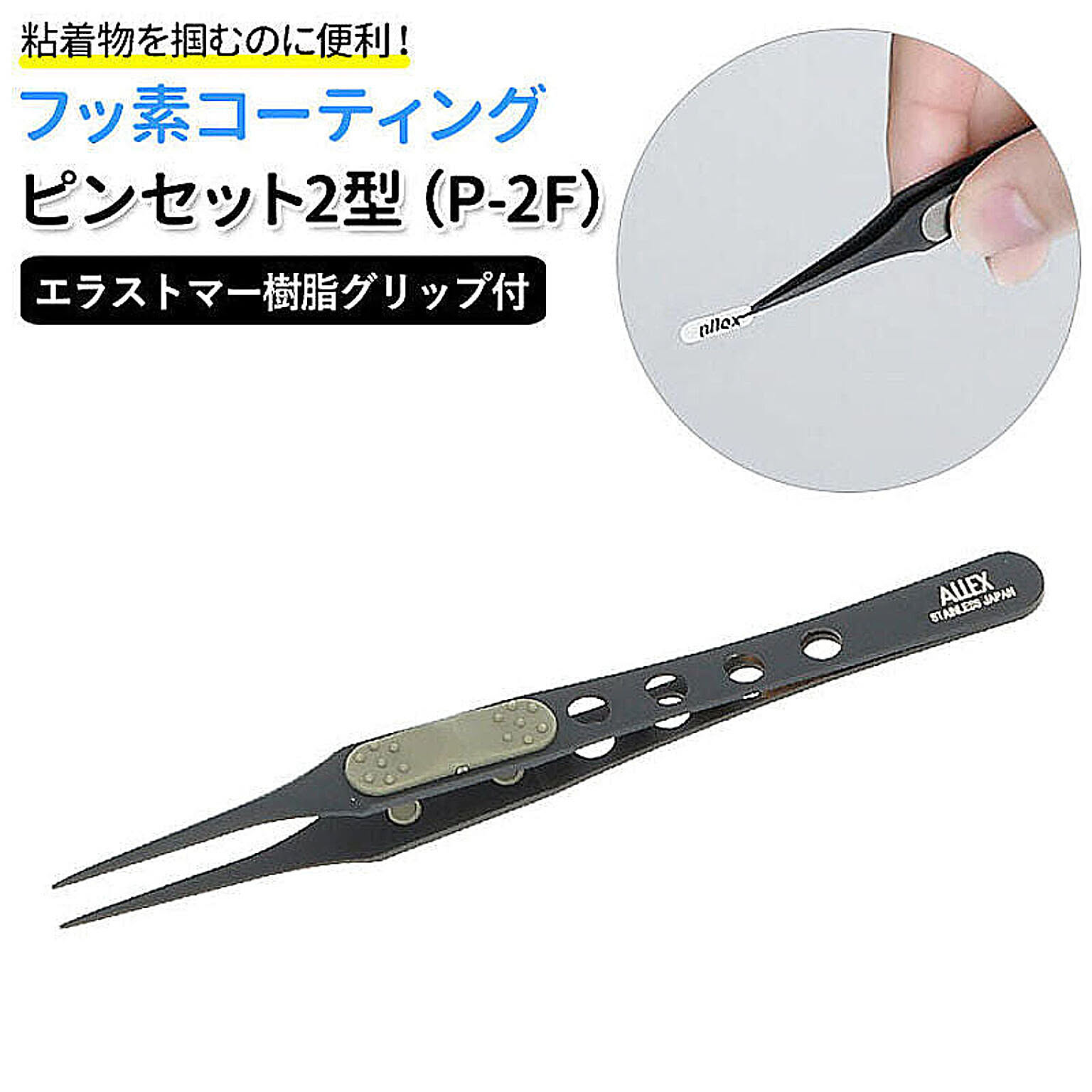 ピンセット フッ素 ベーシック設計