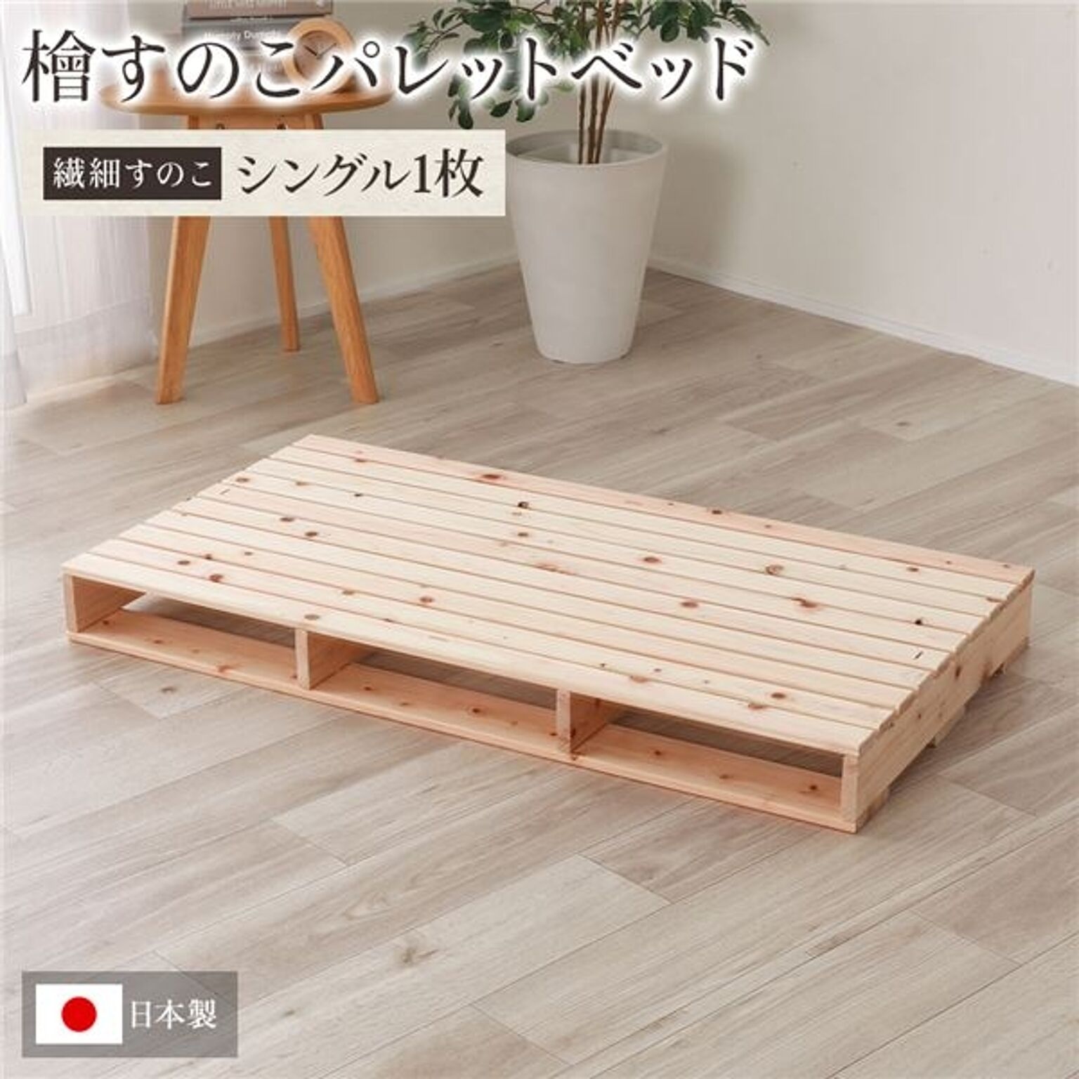日本製 ひのき 無塗装 すのこベッド シングル1枚 パレット DIY - 通販