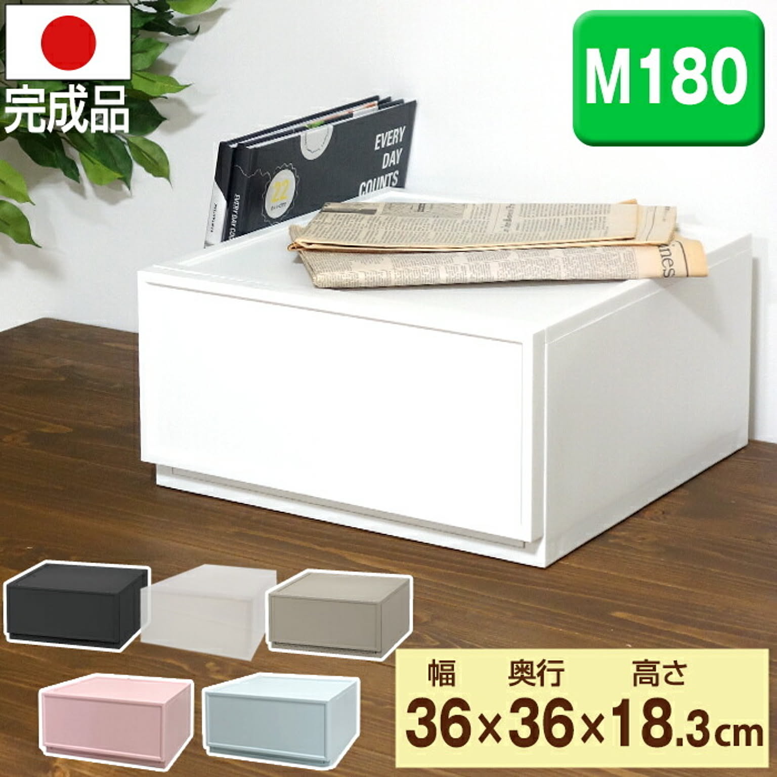 ファボーレヌーヴォチェスト M１８０