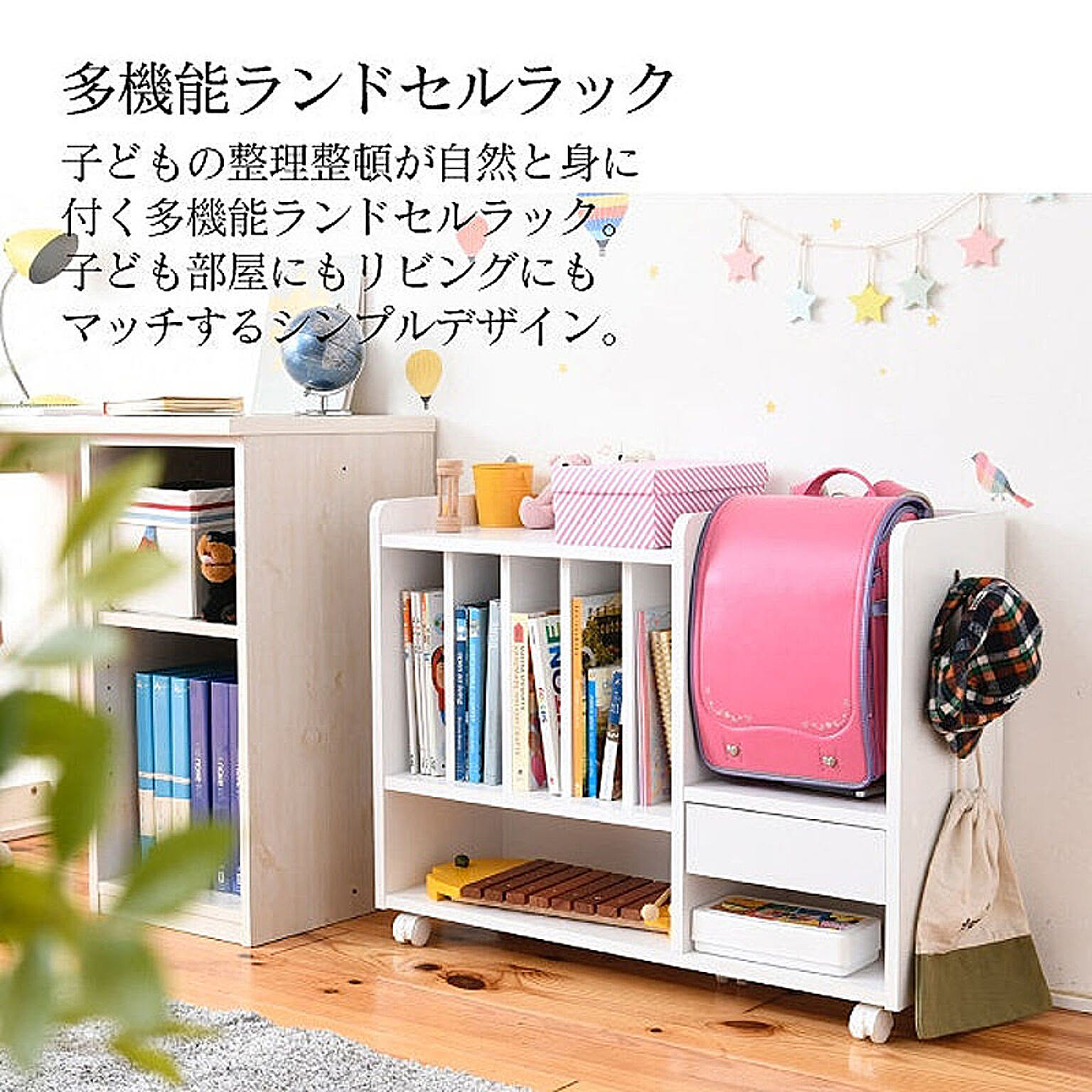 ランドセルラック