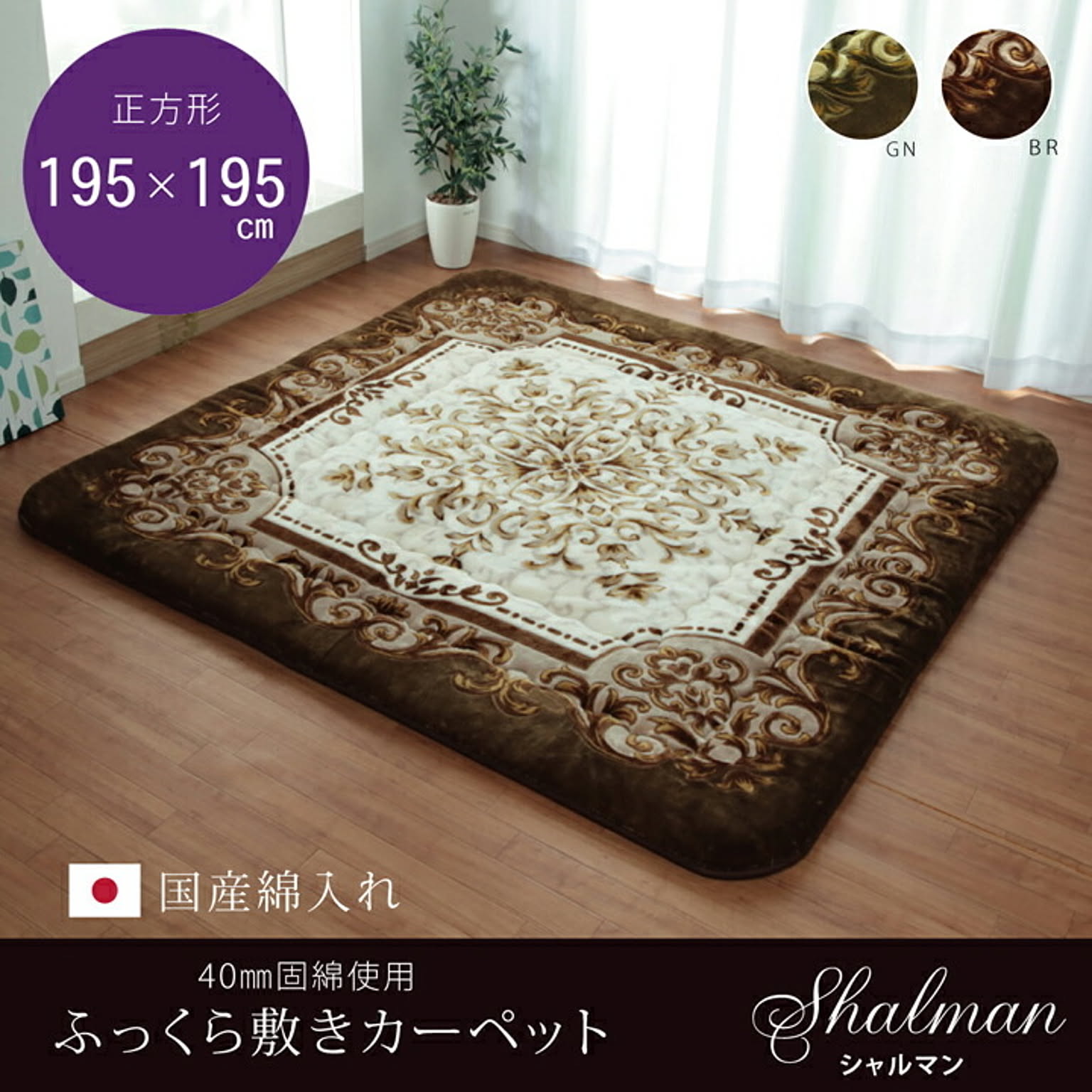 国産固綿40mm使用　ラグ ふっくら極厚敷き布団 『シャルマン』 ブラウン 約195×195cm【ブラウン】 