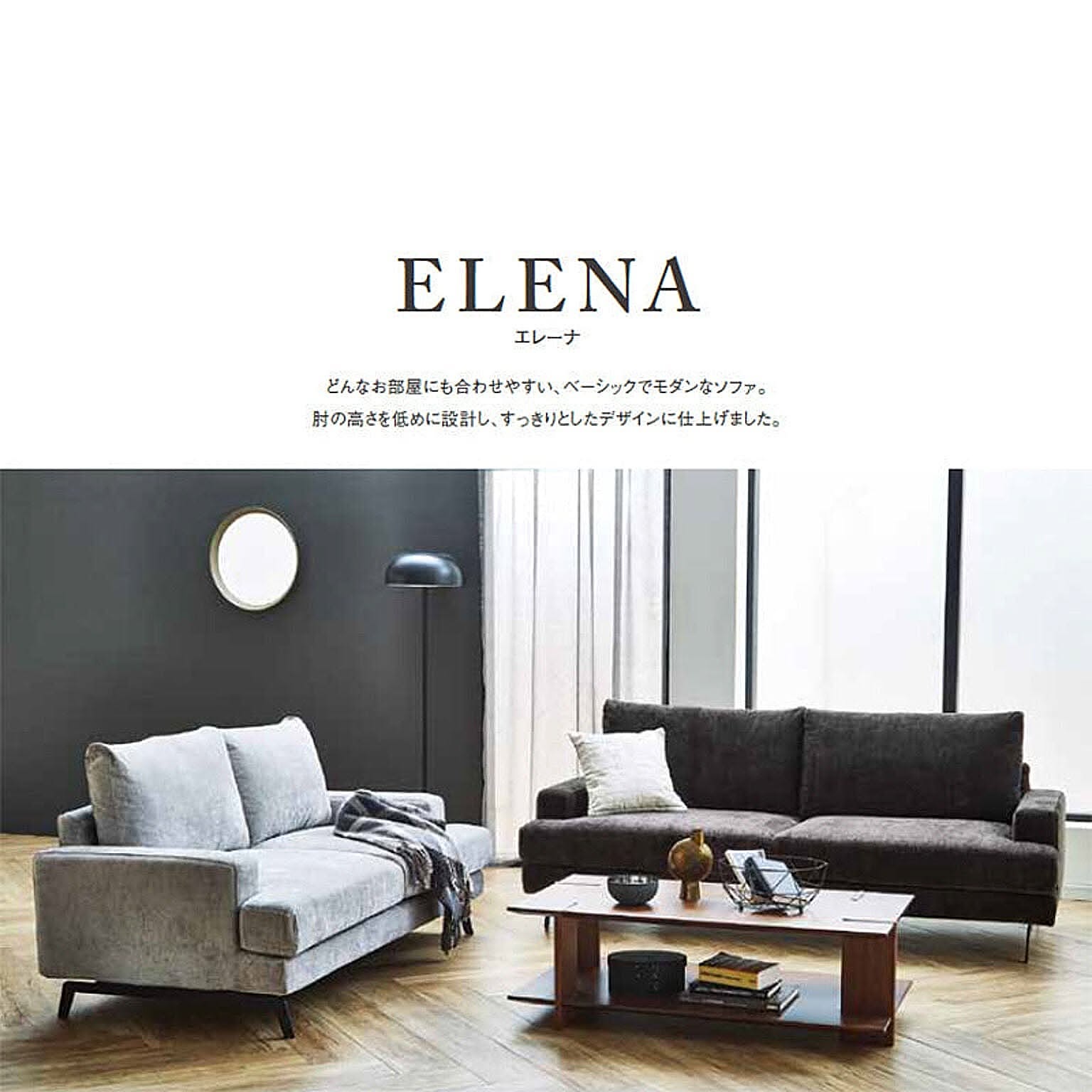 【藤田】関家具　エレーナ　２人掛けソファ 幅164cm チャコール エレーナ 2人掛けソファ 幅164cm カバーリング お掃除ロボット