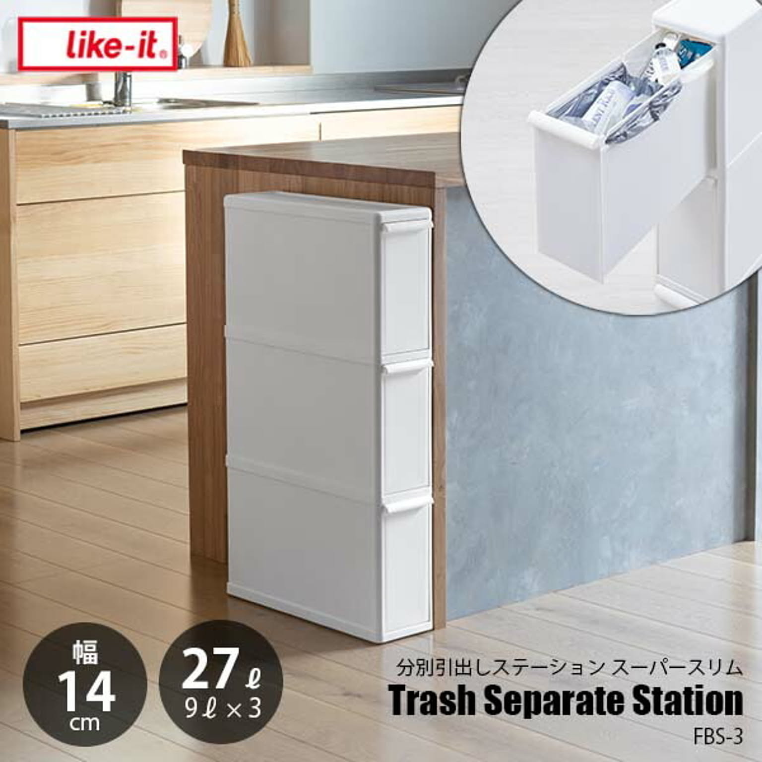like-it ライクイット Trash Separate Station SS 分別引出しステーション スーパースリム FBS-3 (幅14cm) 分別ゴミ箱 3段 隙間利用 隙間設置 日本製