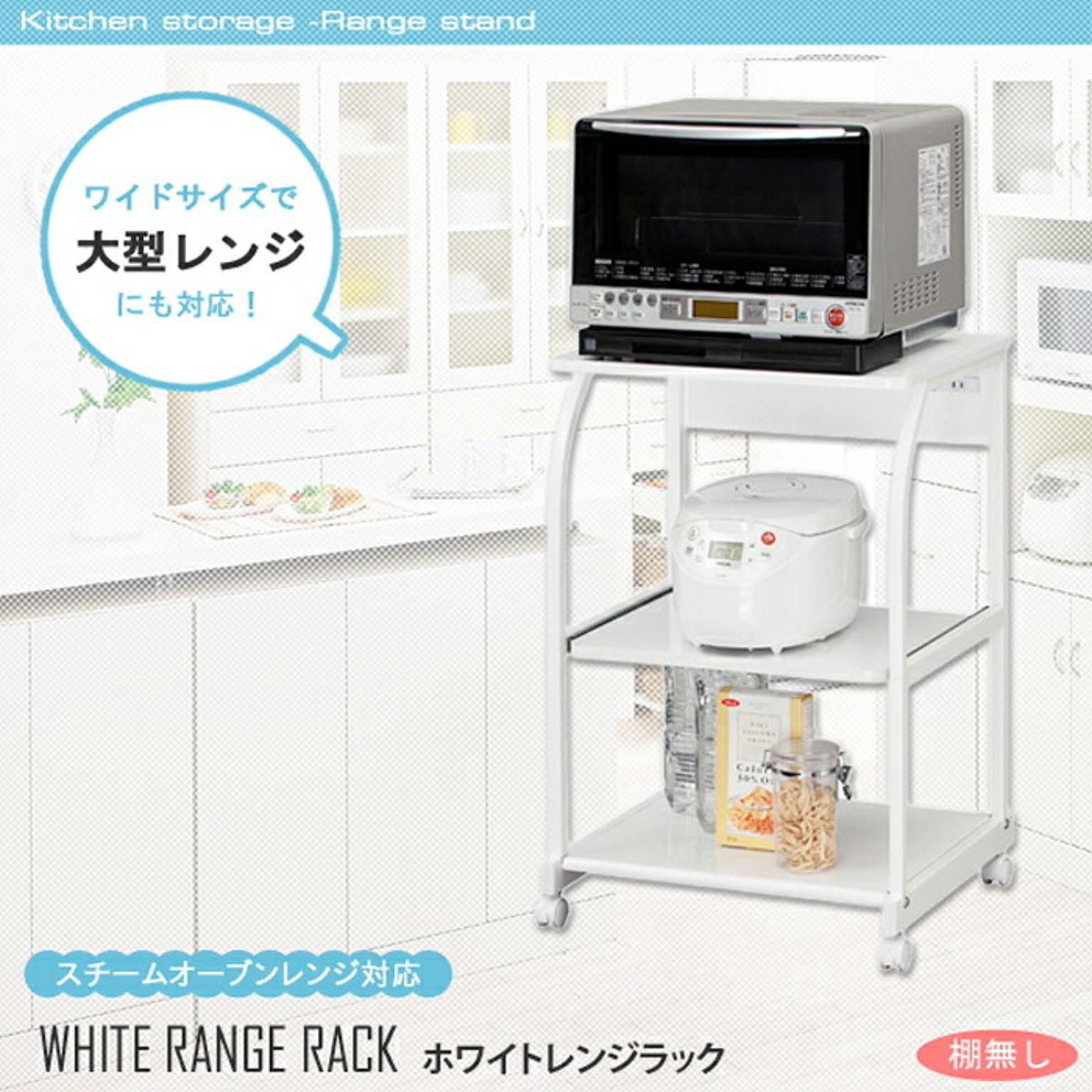 レンジ台・レンジラック