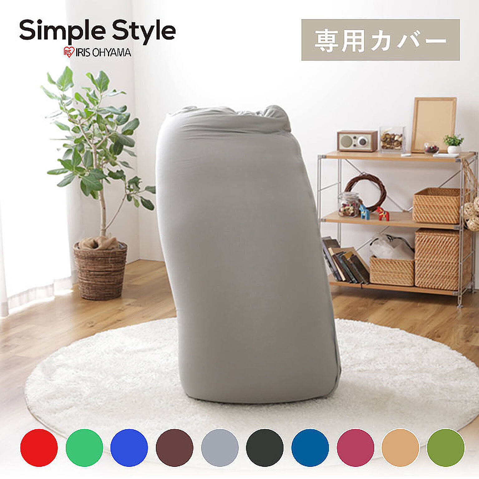 ビーズクッション・カバー