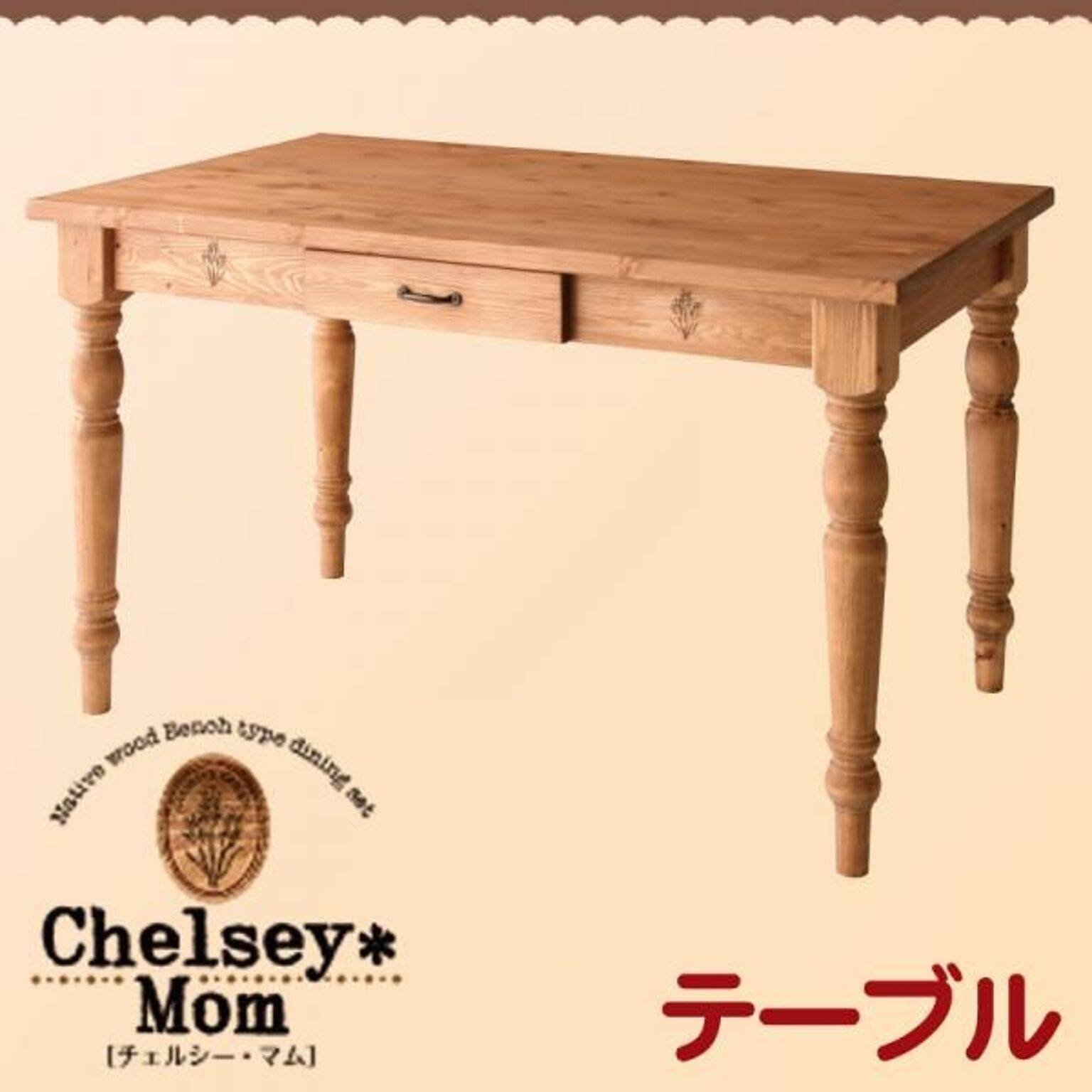 Chelsey*Mom 天然木カントリーデザイン家具 テーブル