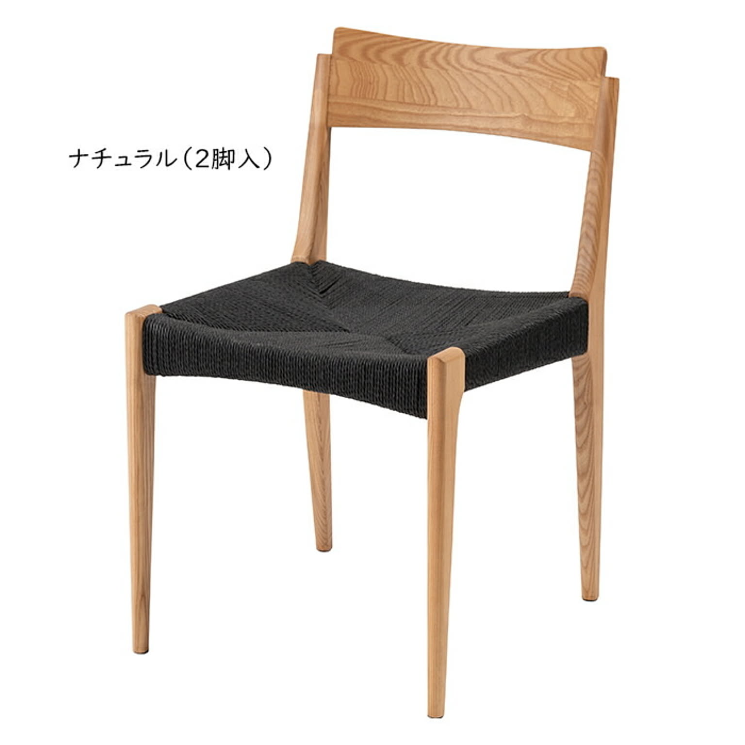 チェア 同色2脚入 完成品 ペーパーコードチェア ACE-77 幅46x奥行56x高さ76cm 東谷