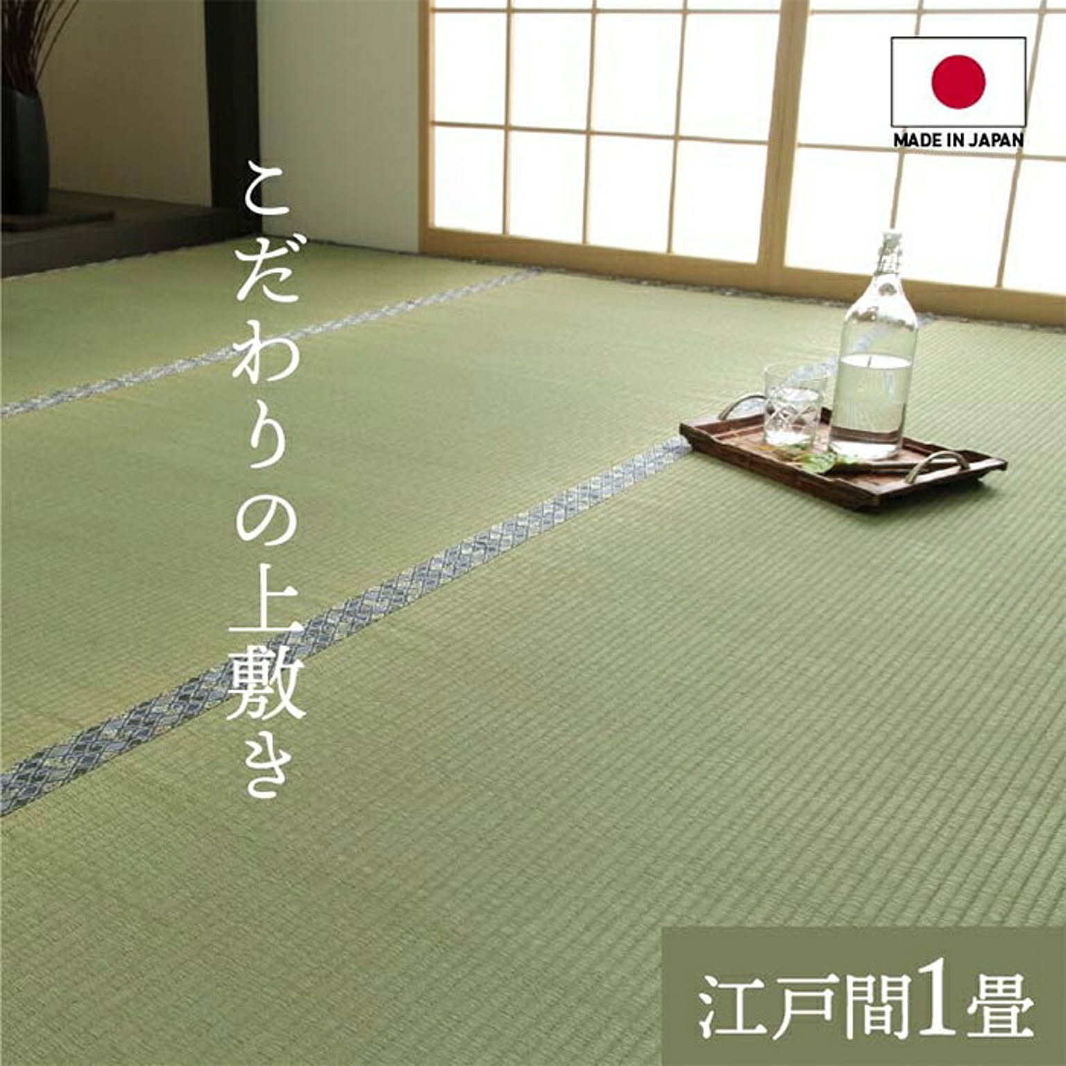 ござ・い草ラグ