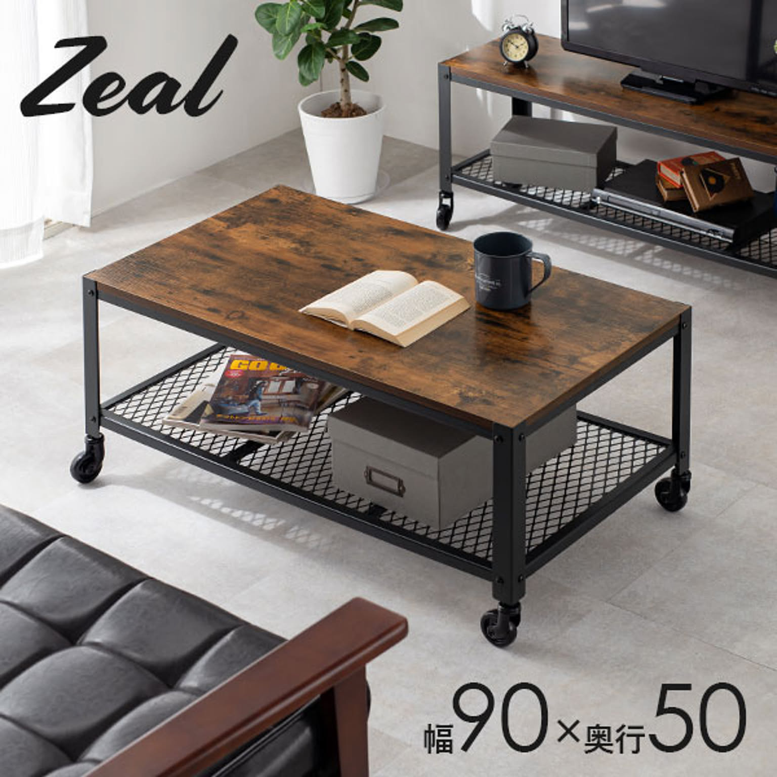 センターテーブル インダストリアルデザイン ローテーブル 幅90 「ZEAL」ジール ロータイプ リビングテーブル