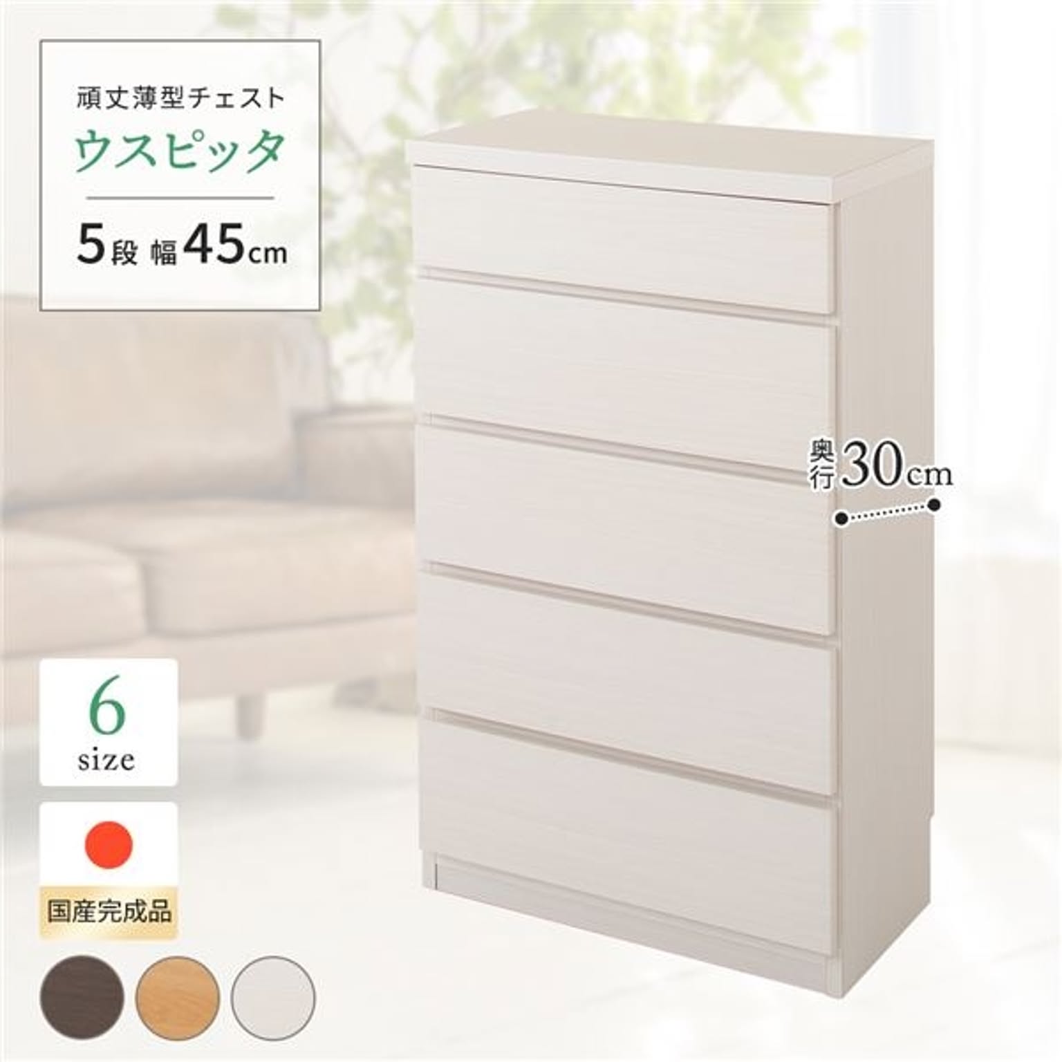 アルファタカバ ウスピッタ 頑丈薄型チェスト 5段 幅45cm ホワイト木目 