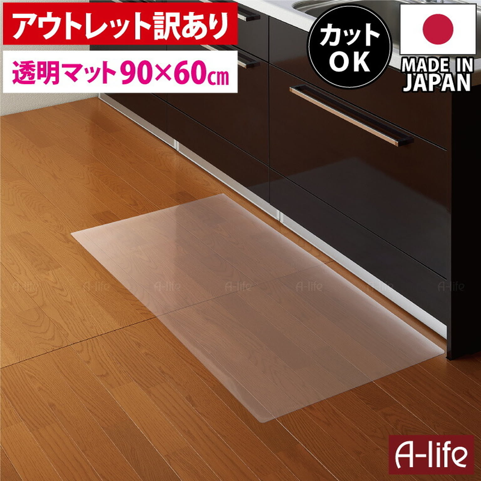 訳あり アウトレット キッチンマット 透明 保護マット 90cm×60cm