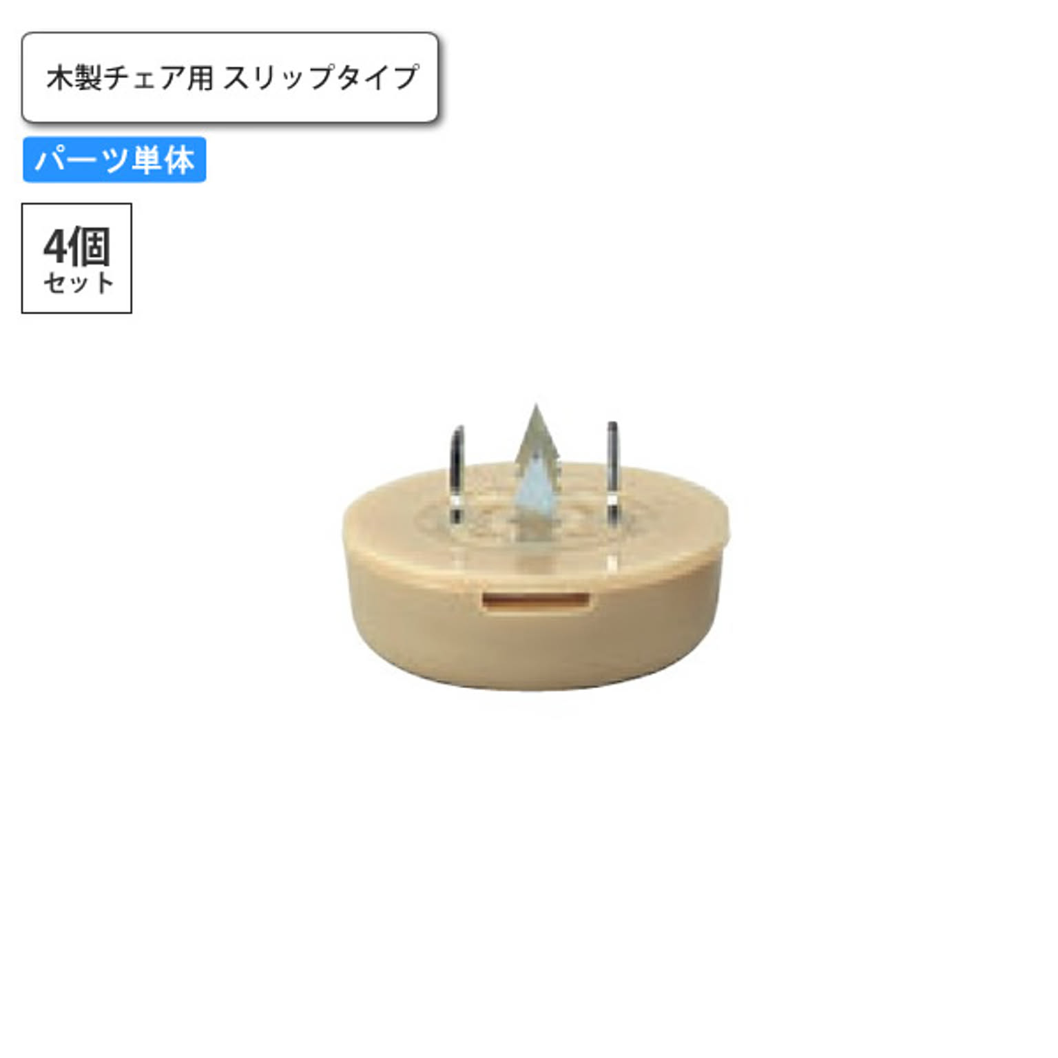 脚端パーツ 4個セット 木製チェア用スリップタイプ 業務用家具  店舗 施設 コントラクト