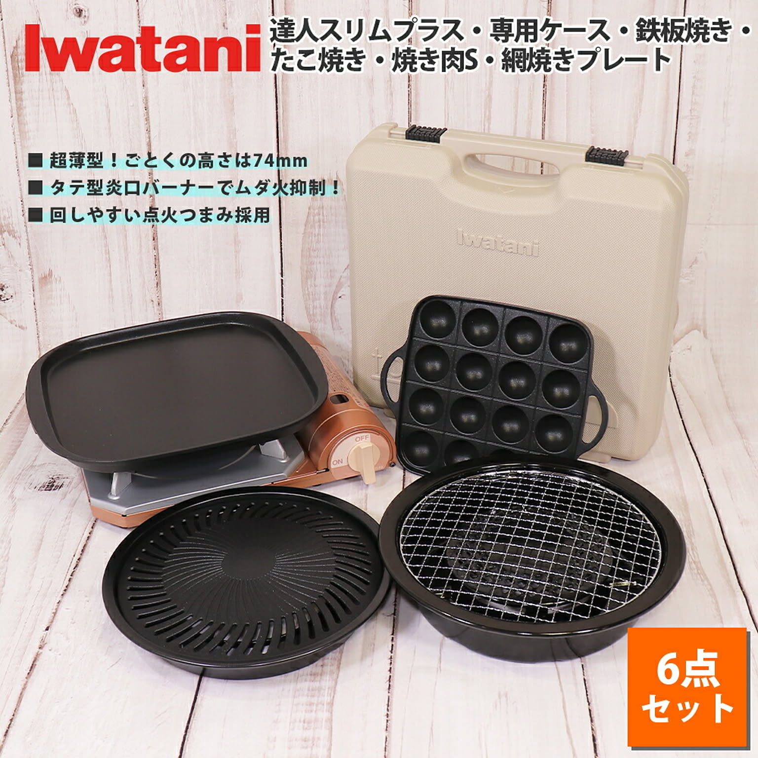 Iwatani カセットコンロ カセットフー イワタニ 達人 スリム プラス 計 