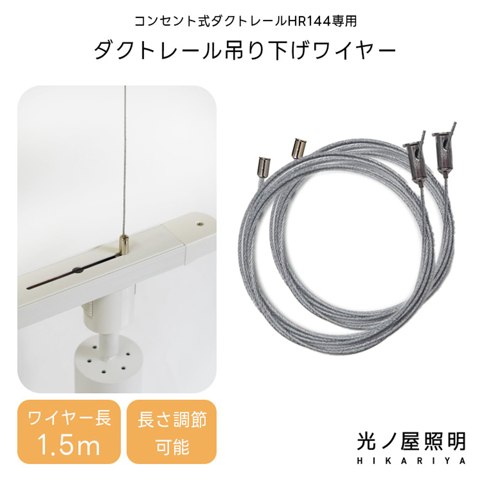 コンセント式ダクトレール専用 吊り下げワイヤー ワイヤー 金具 長さ調節 HR150 光ノ屋照明