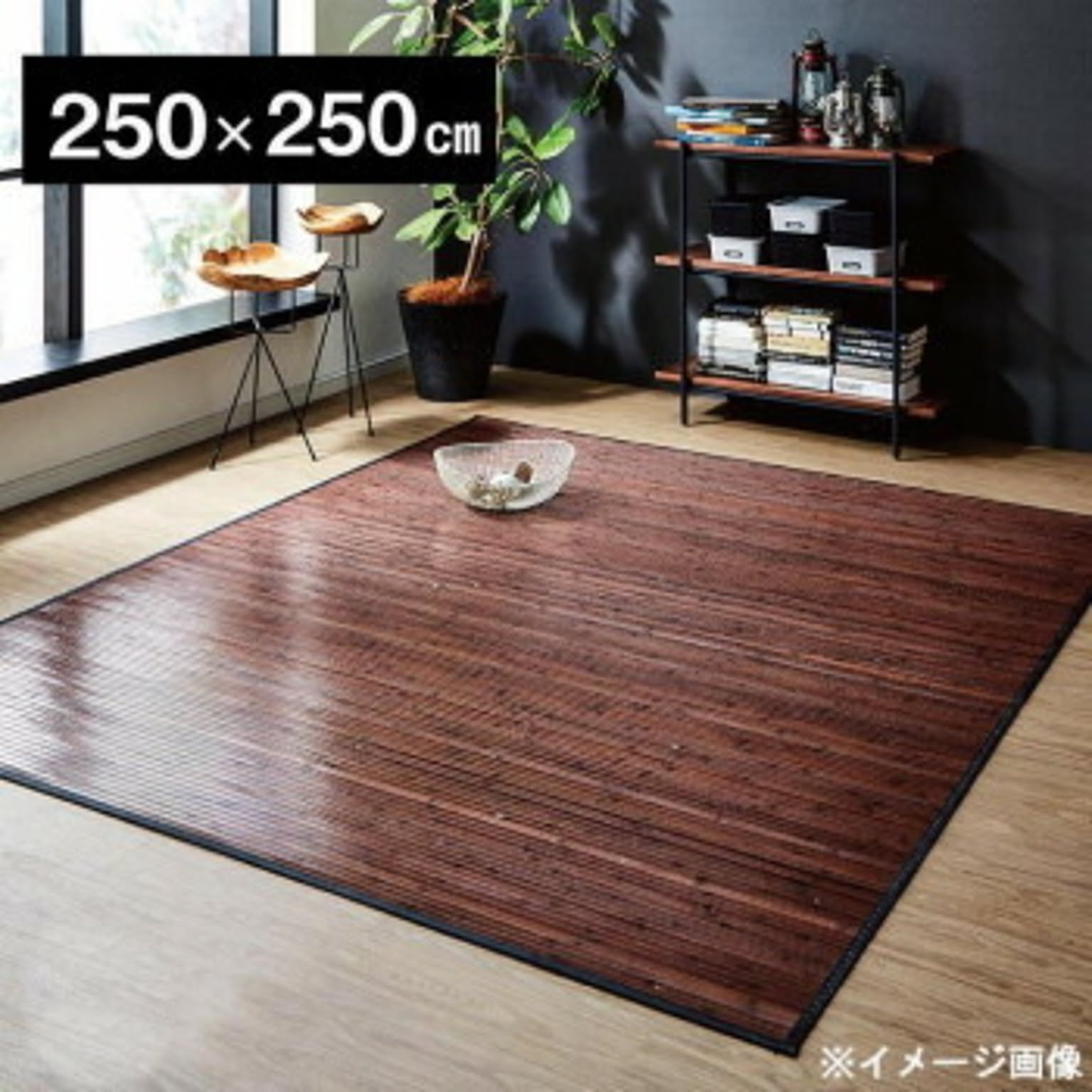 竹カーペット 『ユニバース』 ダークブラウン 250×250cm 5352340