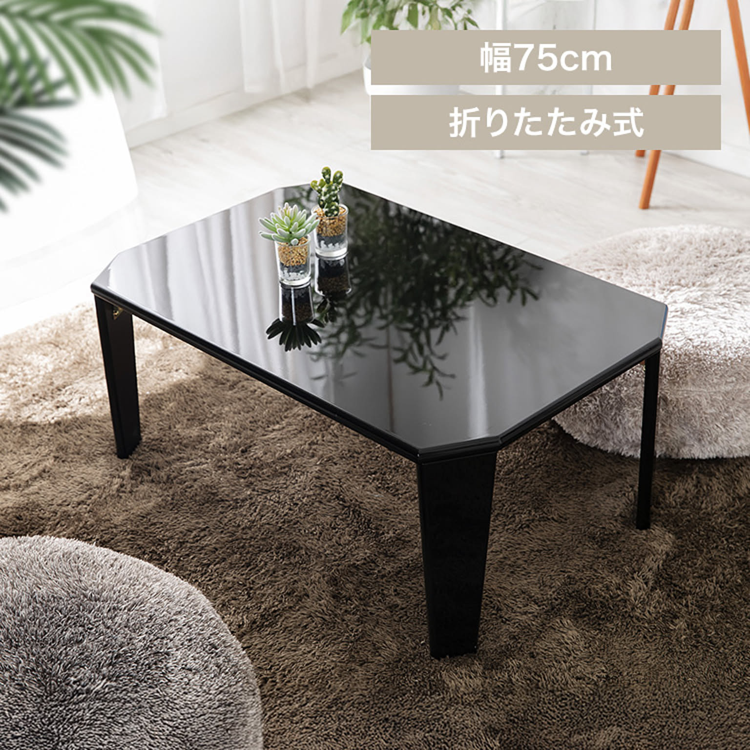 センターテーブル・ローテーブル