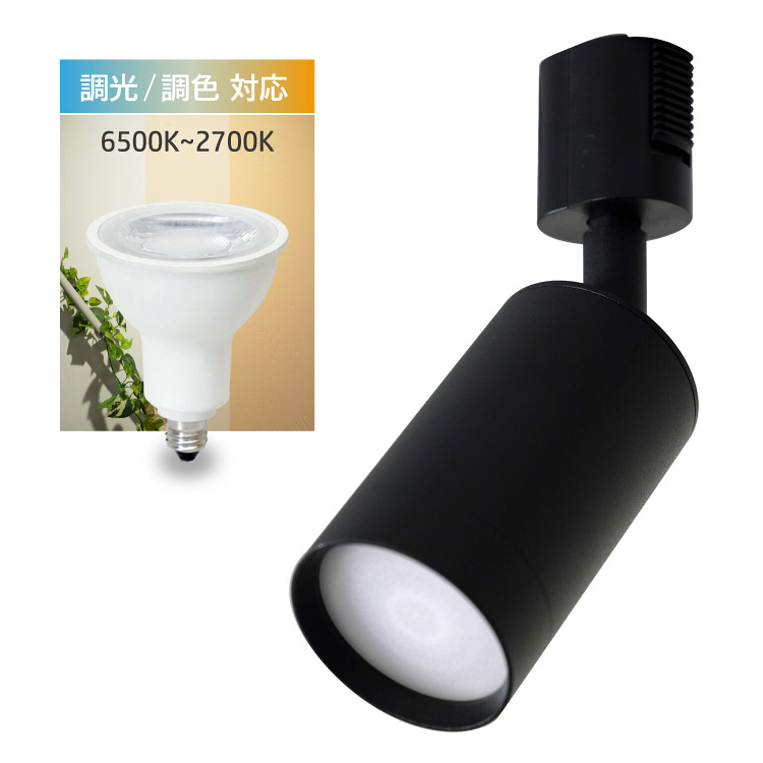 調光調色機能LED電球付き スポットライト ダクトレール用 口金E11 