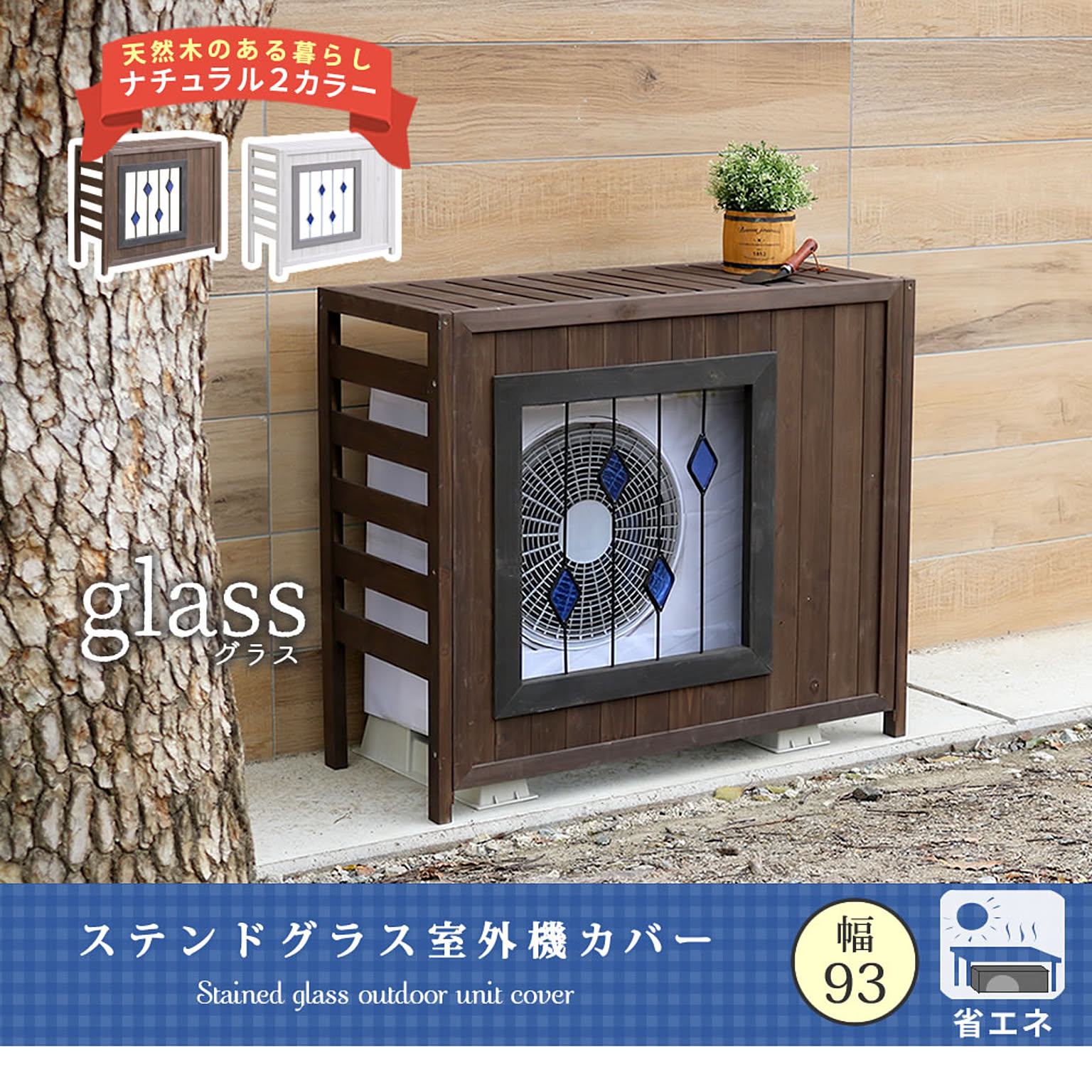 室外機カバー