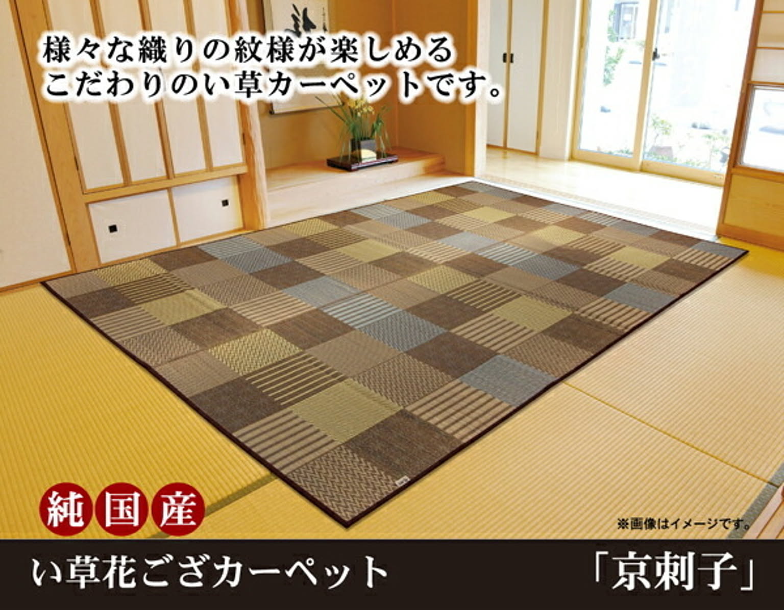 純国産 い草花ござカーペット 『京刺子』 ブラウン 本間10畳（約477×382cm）【ブラウン】 