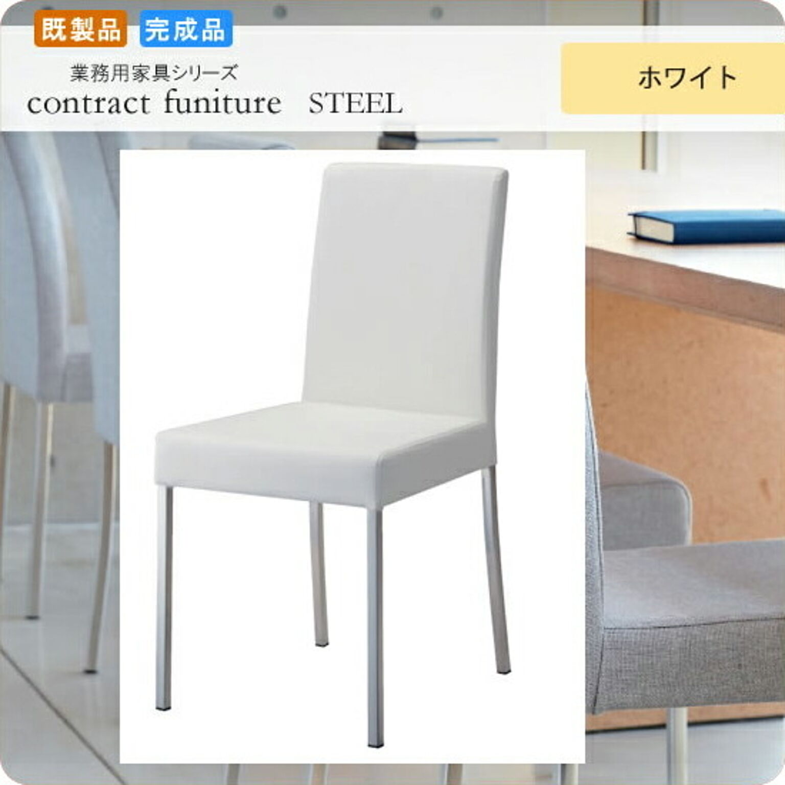 ダイニングチェアー いす イス 椅子  リレーメル ホワイト 既製品 業務用家具シリーズ STEEL（スチール）  店舗 施設 コントラクト